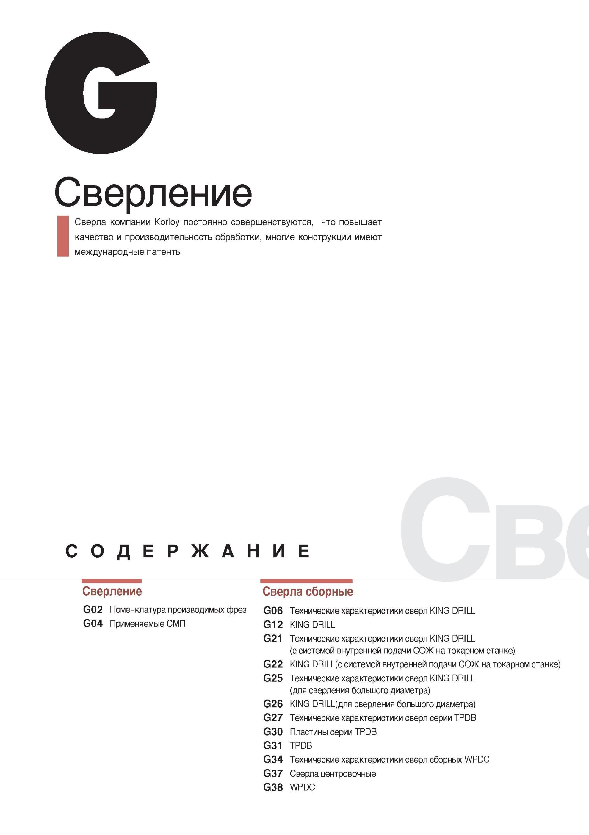 714 Сверла компании Korloy постоянно совершенствуются, что повышает качество и производительность обработки, многие конструкции имеют международные патенты сод Каталог KORLOY 2014 Металлорежущий инструмент Точение Фрезерование Сверление Инструментальная оснастка Стр. 