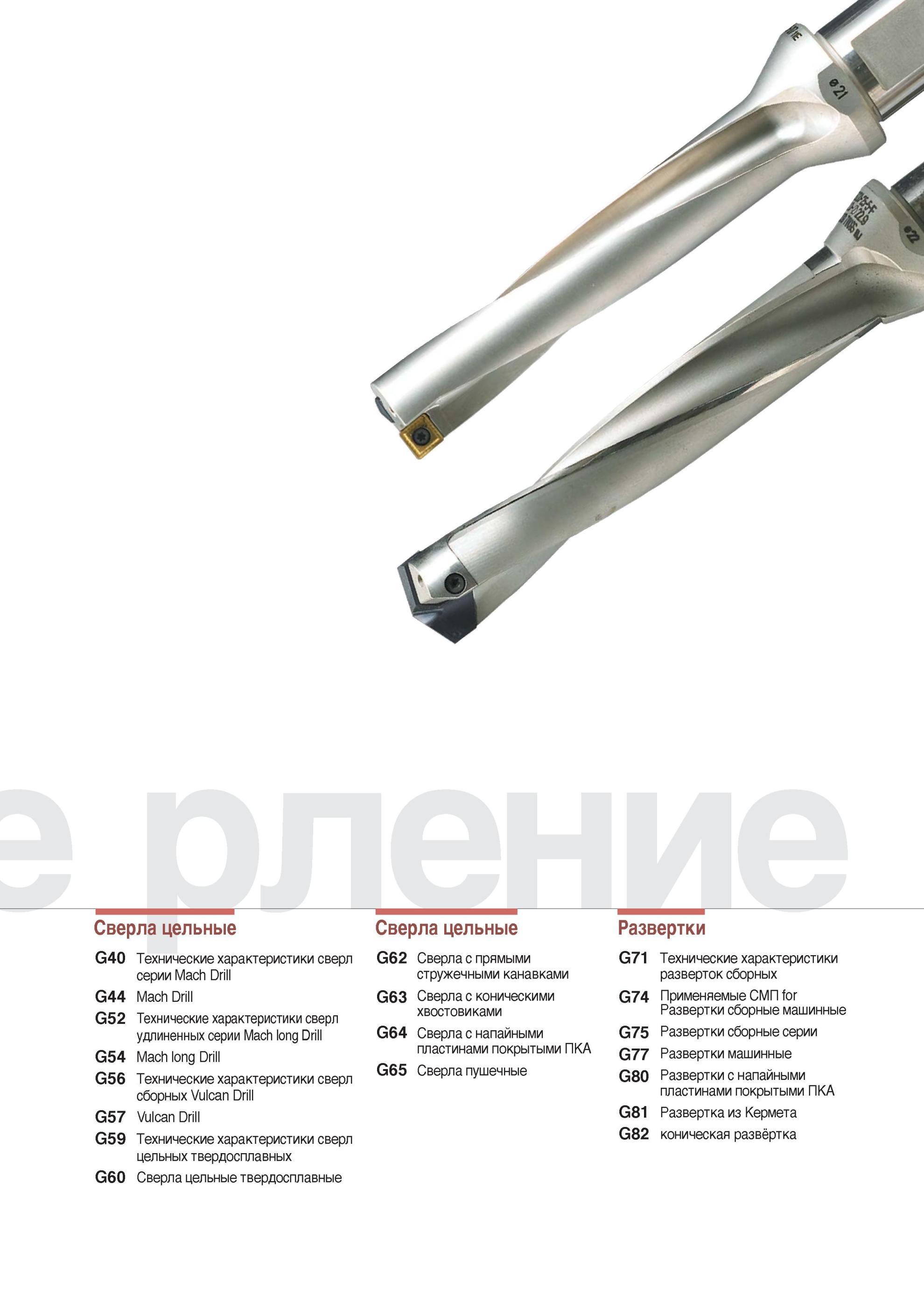 715 Сверлильный инструмент Korloy Содержание раздела инструментального каталога 2014 года Технические характеристики сверл серии Mach Drill Сверла с прямыми ст Каталог KORLOY 2014 Металлорежущий инструмент Точение Фрезерование Сверление Инструментальная оснастка Стр. 