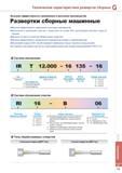 785 Развертки Korloy Высокая эффективность применения в массовом производстве Развертки сборные машинные Высокая эффективность применения в массовом производст Каталог KORLOY 2014 Металлорежущий инструмент и станочная оснастка Стр. G71
