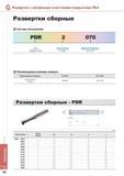 794 Развертки с напайными пластинами покрытыми ПКА Развертки Korloy Развертки сборные Система обозначения PDR 2 070 Тип Развертка с ПКА Число зубьев 2 2зуба Ди Каталог KORLOY 2014 Металлорежущий инструмент и станочная оснастка Стр. G80