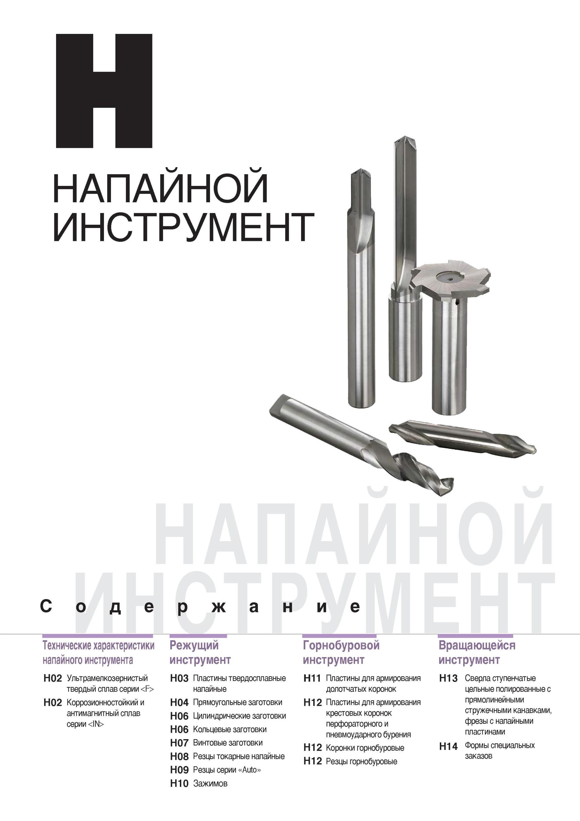 797 Напайной инструмент Korloy Оглавление раздела информационного источника для машиностроителей по современному режущему инструменту Технические характеристик Каталог KORLOY 2014 Металлорежущий инструмент Точение Фрезерование Сверление Инструментальная оснастка Стр. 