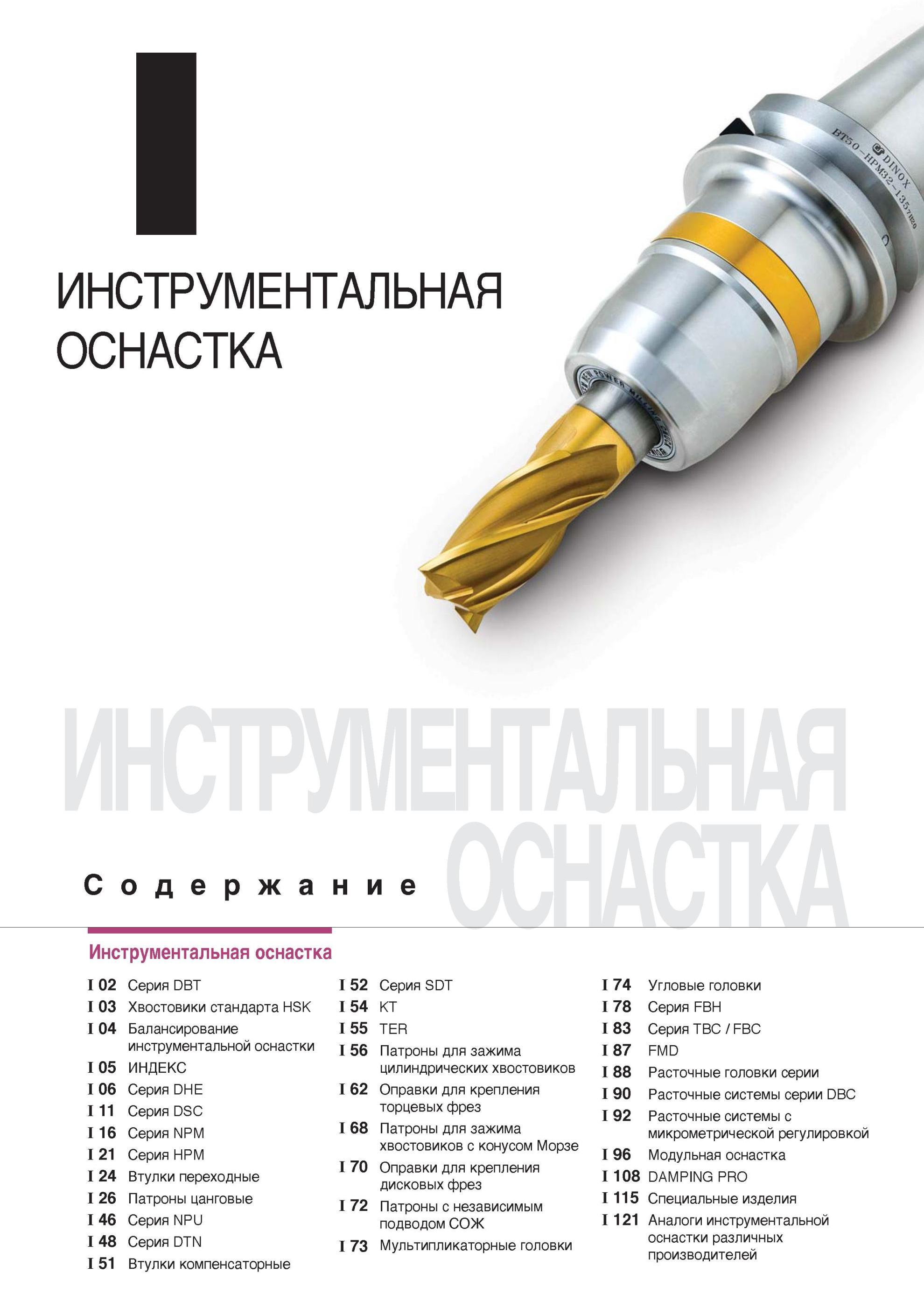 811 Вспомогательный инструмент Korloy для металлорежущих станков фрезерно-сверлильно-расточной группы оборудования Подробное содержание раздела инструментально Каталог KORLOY 2014 Металлорежущий инструмент Точение Фрезерование Сверление Инструментальная оснастка Стр. 