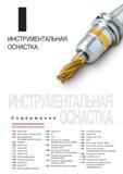 811 Вспомогательный инструмент Korloy для металлорежущих станков фрезерно-сверлильно-расточной группы оборудования Подробное содержание раздела инструментально Каталог KORLOY 2014 Металлорежущий инструмент и станочная оснастка Стр. 