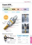 831 Высокоскоростной фрезерный патрон Система обозначения BT40 - HPM 32 - 110 Стандарт и номер хвостовика Серия патрона Максимальный диаметр зажима Длина вылет Каталог KORLOY 2014 Металлорежущий инструмент и станочная оснастка Стр. I21