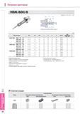 842 Патроны цанговые HSK-SDC/S DIN69893-1, ISO 12164-1 2001 Система для подвода СОЖ(по запросу) (мм) Обозначение 0D 0C 0C1 L L1 H G Инструментальная оснастка 3 Каталог KORLOY 2014 Металлорежущий инструмент и станочная оснастка Стр. I32