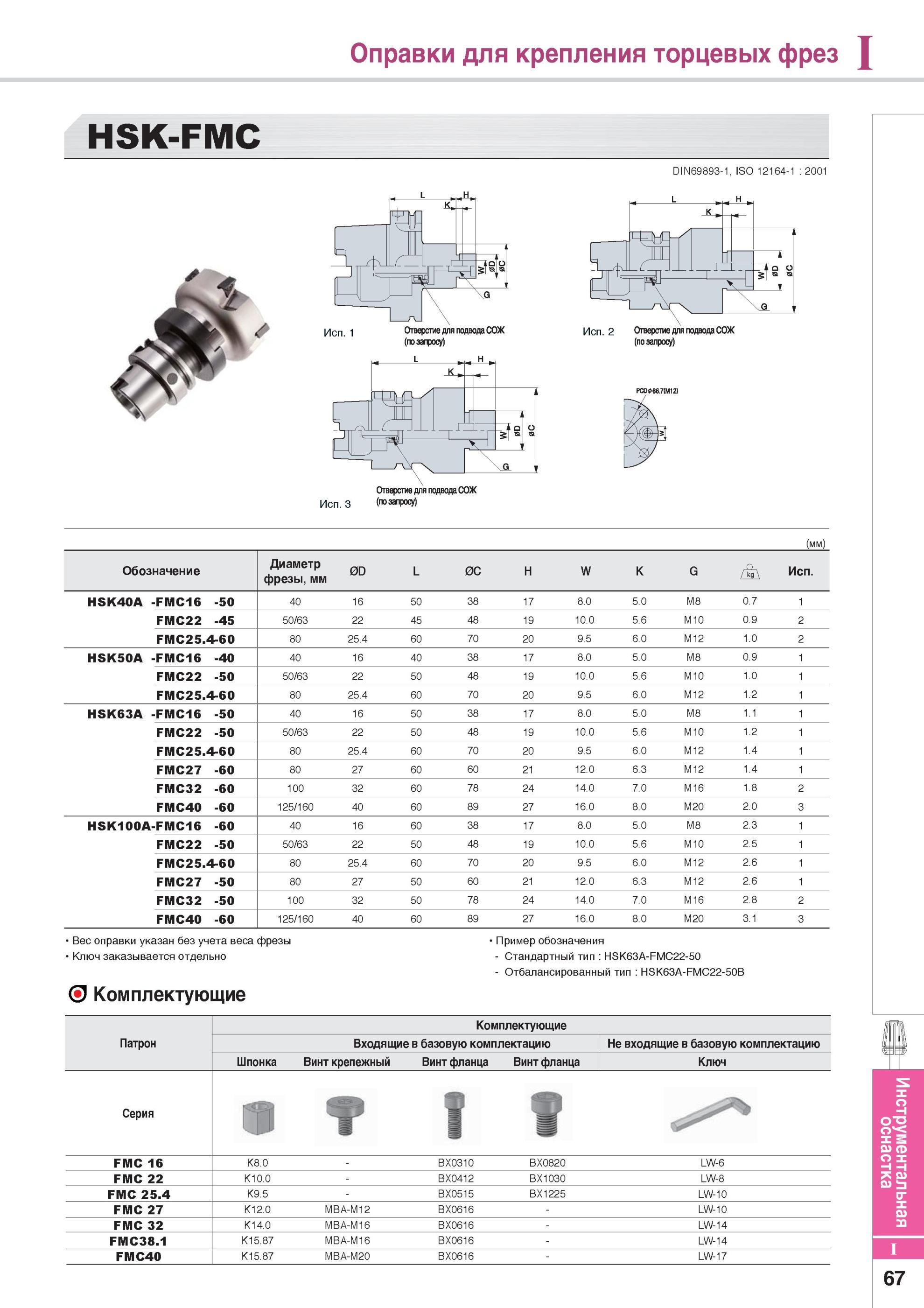 877 Оправки для крепления торцевых фрез HSK-FMC DIN69893-1, ISO 12164-1 2001 Отверстие для подвода СОЖ Исп 3 (по запросу) (мм) Обозначение Диаметр фрезы, мм 0D Каталог KORLOY 2014 Металлорежущий инструмент Точение Фрезерование Сверление Инструментальная оснастка Стр. I67