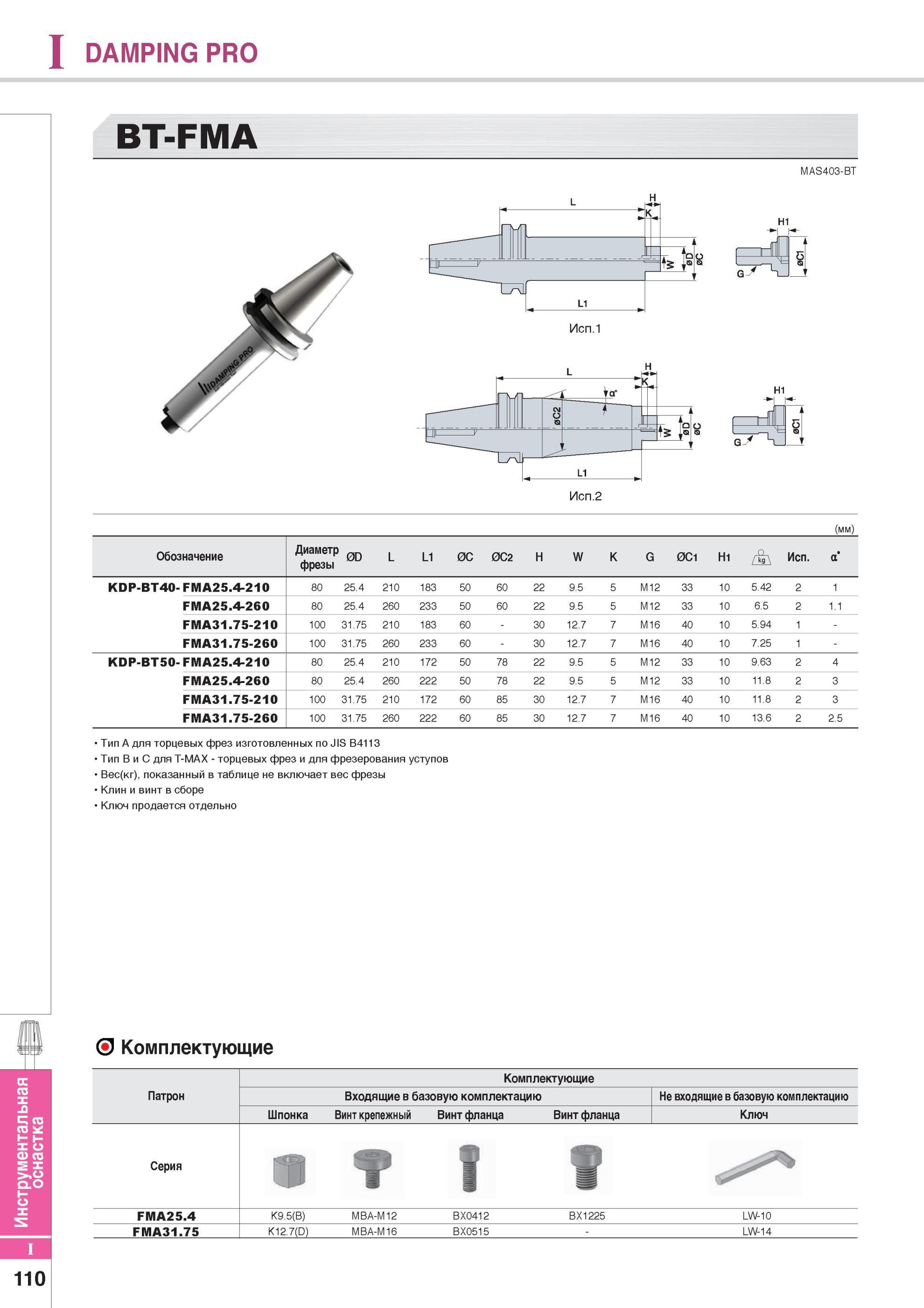 920 Вспомогательный инструмент Korloy для металлорежущих станков DAMPING PRO BT-FMA MAS403-BT Н1 G У о Исп 2 (мм) Обозначение Диаметр фрезы 0D L L1 0C 0C2 H W Каталог KORLOY 2014 Металлорежущий инструмент Точение Фрезерование Сверление Инструментальная оснастка Стр. I110