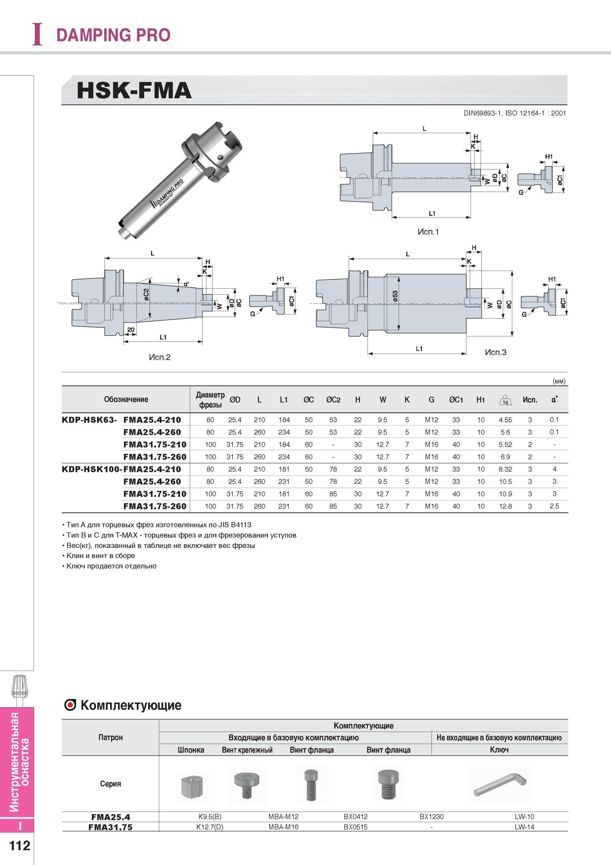922 Вспомогательный инструмент Korloy для металлорежущих станков DAMPING PRO HSK-FMA DIN69893-1, ISO 12164-1 2001 (мм) Обозначение Диаметр фрезы 0D L L1 0C 0C2 Каталог KORLOY 2014 Металлорежущий инструмент Точение Фрезерование Сверление Инструментальная оснастка Стр. I112