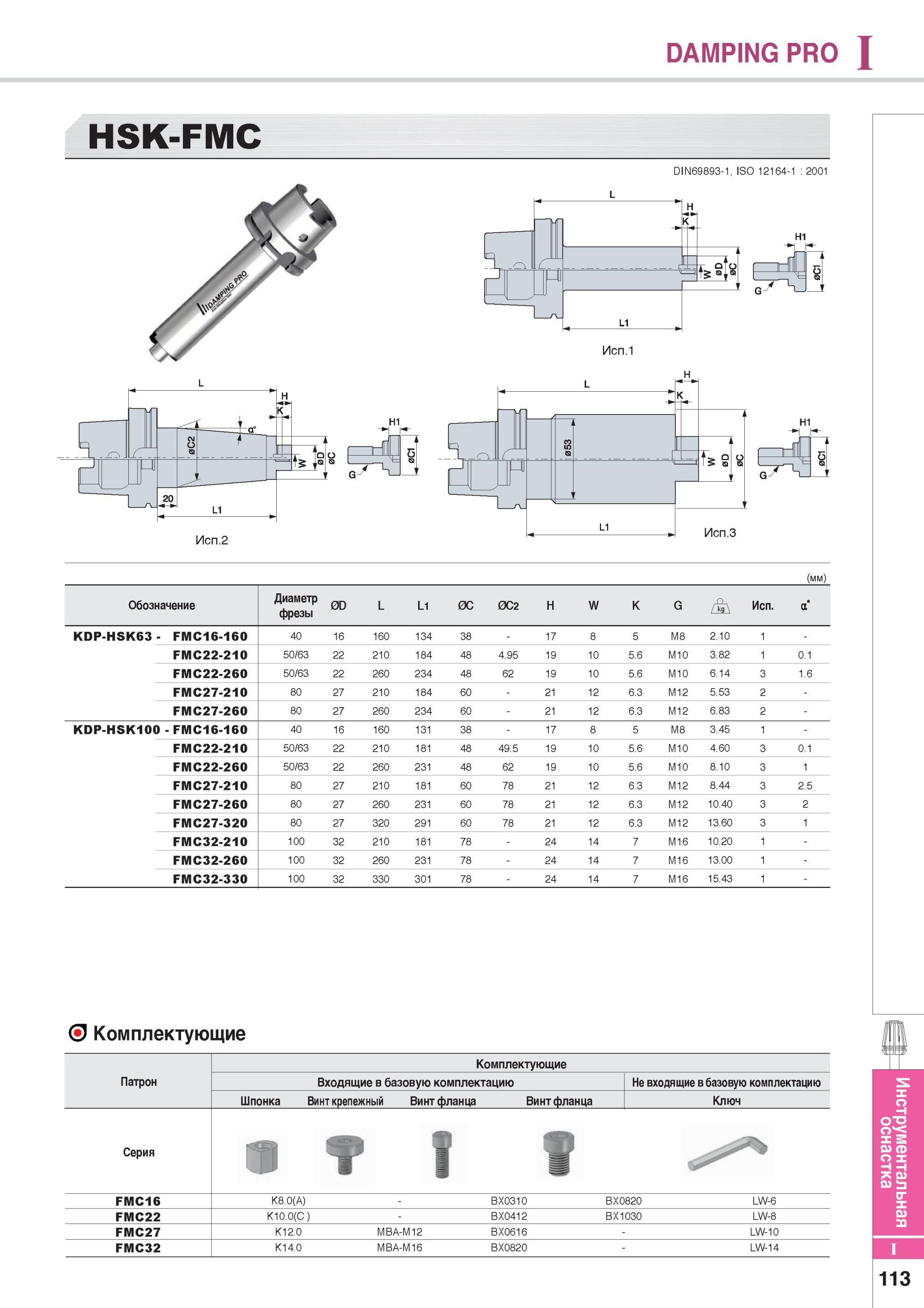 923 DAMPING PRO Вспомогательный инструмент Korloy для металлорежущих станков HSK-FMC DIN69893-1, ISO 12164-1 2001 Исп 1 H1 E (мм) Обозначение Диаметр фрезы 0D Каталог KORLOY 2014 Металлорежущий инструмент Точение Фрезерование Сверление Инструментальная оснастка Стр. I113