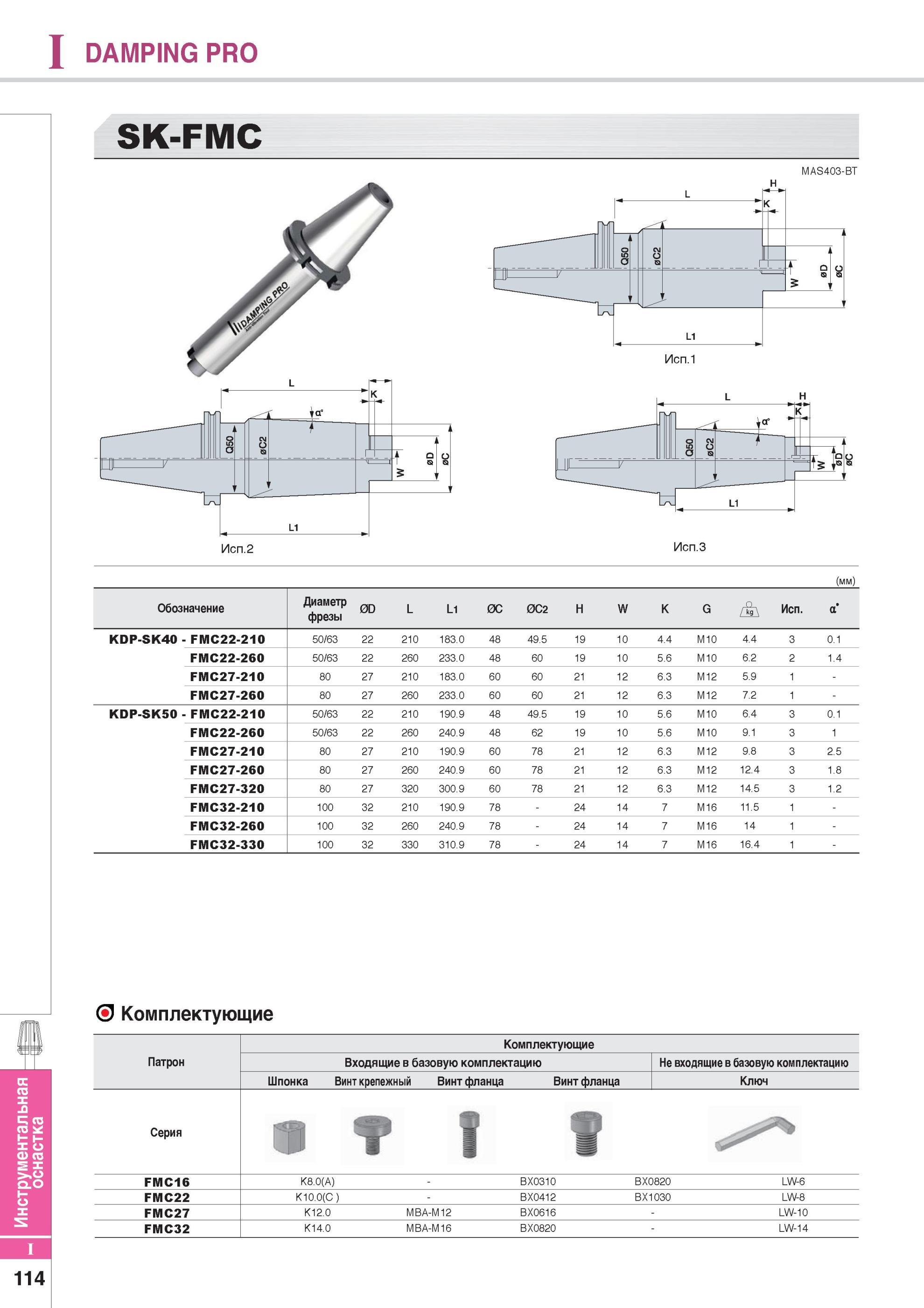 924 Инструментальная оснастка 114 DAMPING PRO SK-FMC Вспомогательный инструмент Korloy для металлорежущих станков Исп 2 MAS403-BT H Исп 3 (мм) Обозначение Диам Каталог KORLOY 2014 Металлорежущий инструмент Точение Фрезерование Сверление Инструментальная оснастка Стр. I114