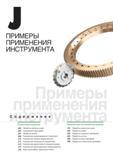 933 Содержание отдельного раздела каталога продукции Korloy 2014 Отраслевые решения для автомобилестроения Обработка зубчатых колес Обработка коленчатого вала Каталог KORLOY 2014 Металлорежущий инструмент и станочная оснастка Стр. 