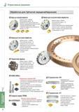 934 Металлорежущий инструмент Korloy Примеры обработанных деталей с иллюстрацией применяемого инструмента Наружная обработка зубчатой передачи Отраслевые решен Каталог KORLOY 2014 Металлорежущий инструмент и станочная оснастка Стр. J2