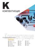 963 Комплектующие Korloy для режущего инструмента и станочной инструментальной оснастки Начало раздела каталога 2014 Опорные пластины Фиксаторы Штифты Винты Кл Каталог KORLOY 2014 Металлорежущий инструмент и станочная оснастка Стр. 