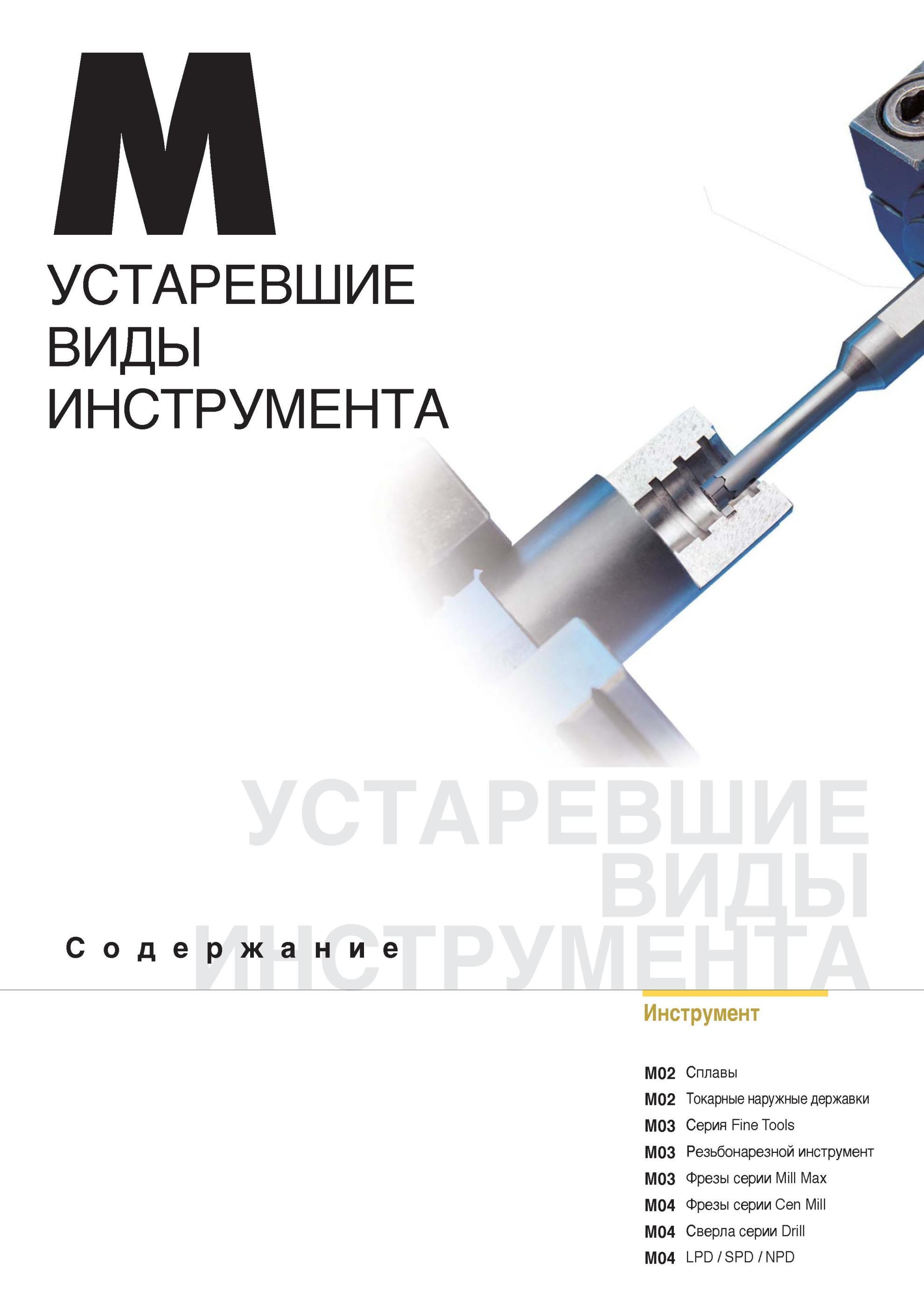 1013 Справочные переводные таблицы с устаревшими и новыми обозначениями позиций промышленного инструмента компании Korloy Начало раздела каталога Токарные наруж Каталог KORLOY 2014 Металлорежущий инструмент Точение Фрезерование Сверление Инструментальная оснастка Стр. 