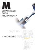 1013 Справочные переводные таблицы с устаревшими и новыми обозначениями позиций промышленного инструмента компании Korloy Начало раздела каталога Токарные наруж Каталог KORLOY 2014 Металлорежущий инструмент и станочная оснастка Стр.