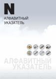 1017 Начало алфавитного поискового указателя инструментальной продукции Korloy в каталоге 2014 на русском языке Наименование Раздел информационного источника Но Каталог KORLOY 2014 Металлорежущий инструмент и станочная оснастка Стр.