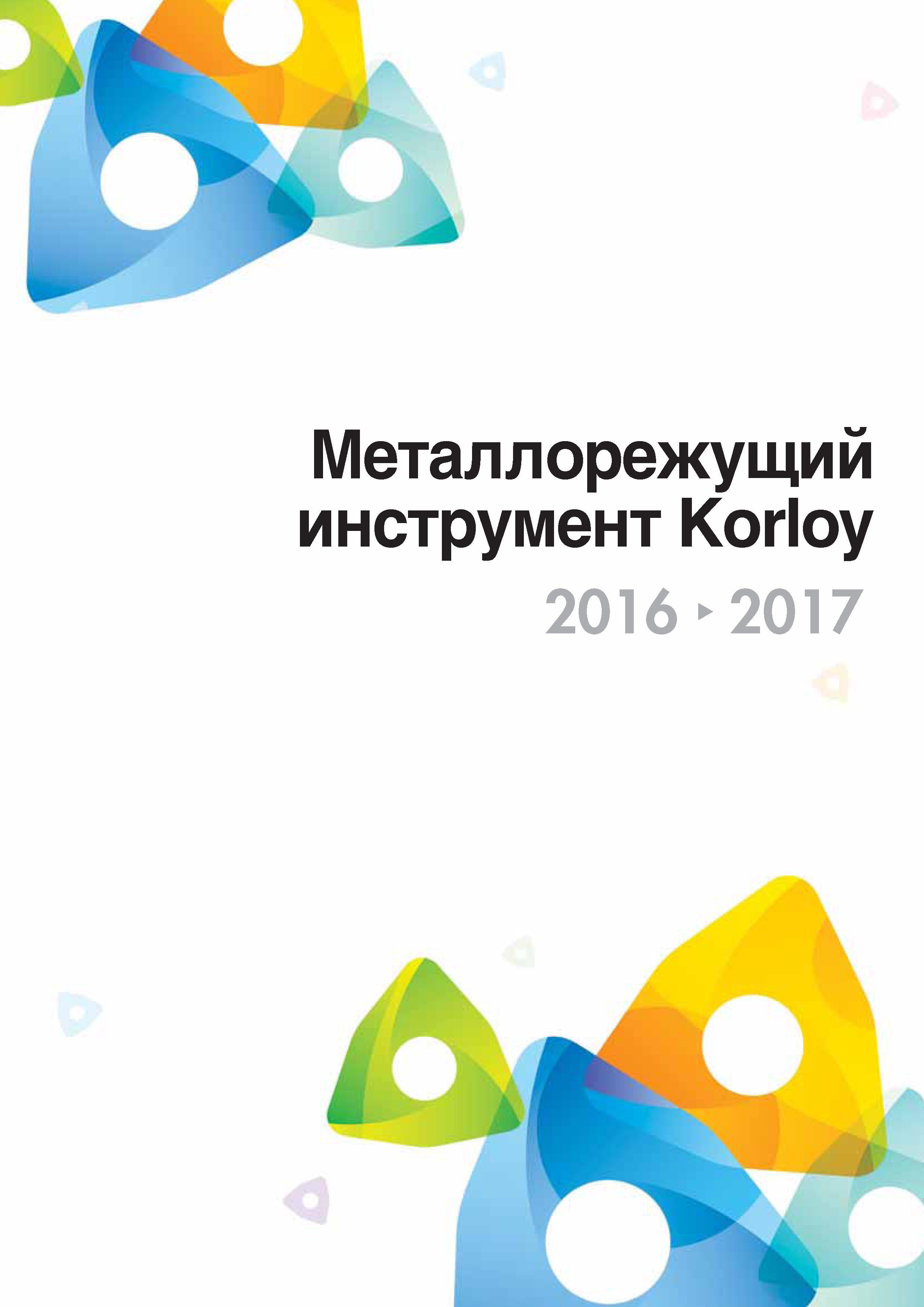 2 Титульный лист каталога Korloy Издание 2016 2017 годов на русском языке Металлорежущий инструмент для токарных фрезерных сверлильных технологических операций Каталог KORLOY 2016 Металлорежущий инструмент и инструментальная оснастка для токарных фрезерных резьбонарезных сверлильных расточных технологических операций на станках Стр. 
