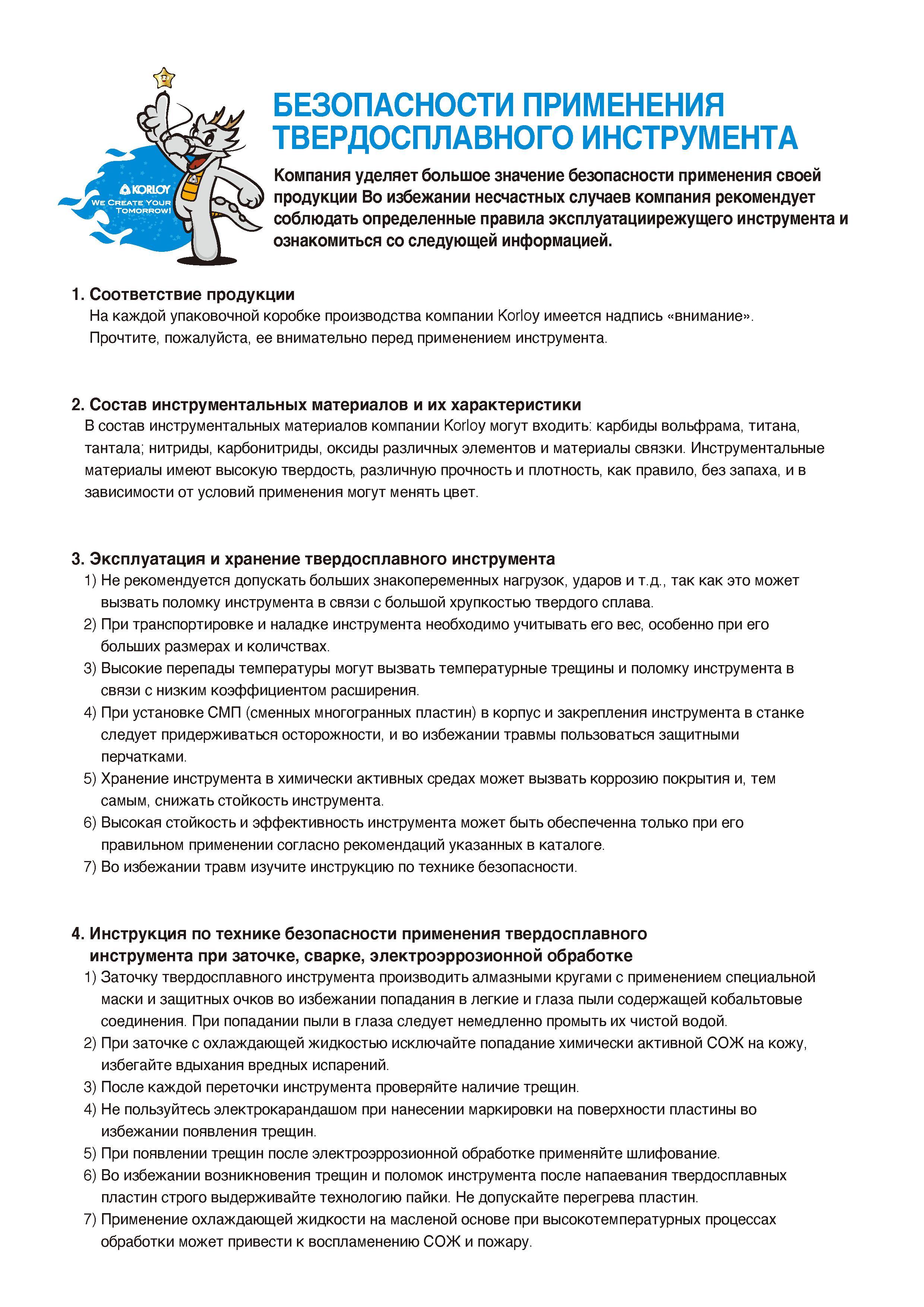 7 Южнокорейская компания-производитель режущего инструмента уделяет большое значение безопасности применения своей продукции Во избежании несчастных случаев Каталог KORLOY 2016 Металлорежущий инструмент и инструментальная оснастка для токарных фрезерных резьбонарезных сверлильных расточных технологических операций на станках Стр. 