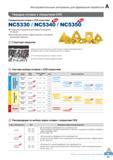 32 Универсальные сплавы Korloy с CVD покрытием NC5330 / NC5340 / NC5350 Высокопрочная основа и гладкое покрытие с улучшенной адгезионной стойкостью Каталог KORLOY 2016 Металлорежущий инструмент и инструментальная оснастка для токарных фрезерных резьбонарезных сверлильных расточных технологических операций на станках Стр. A21