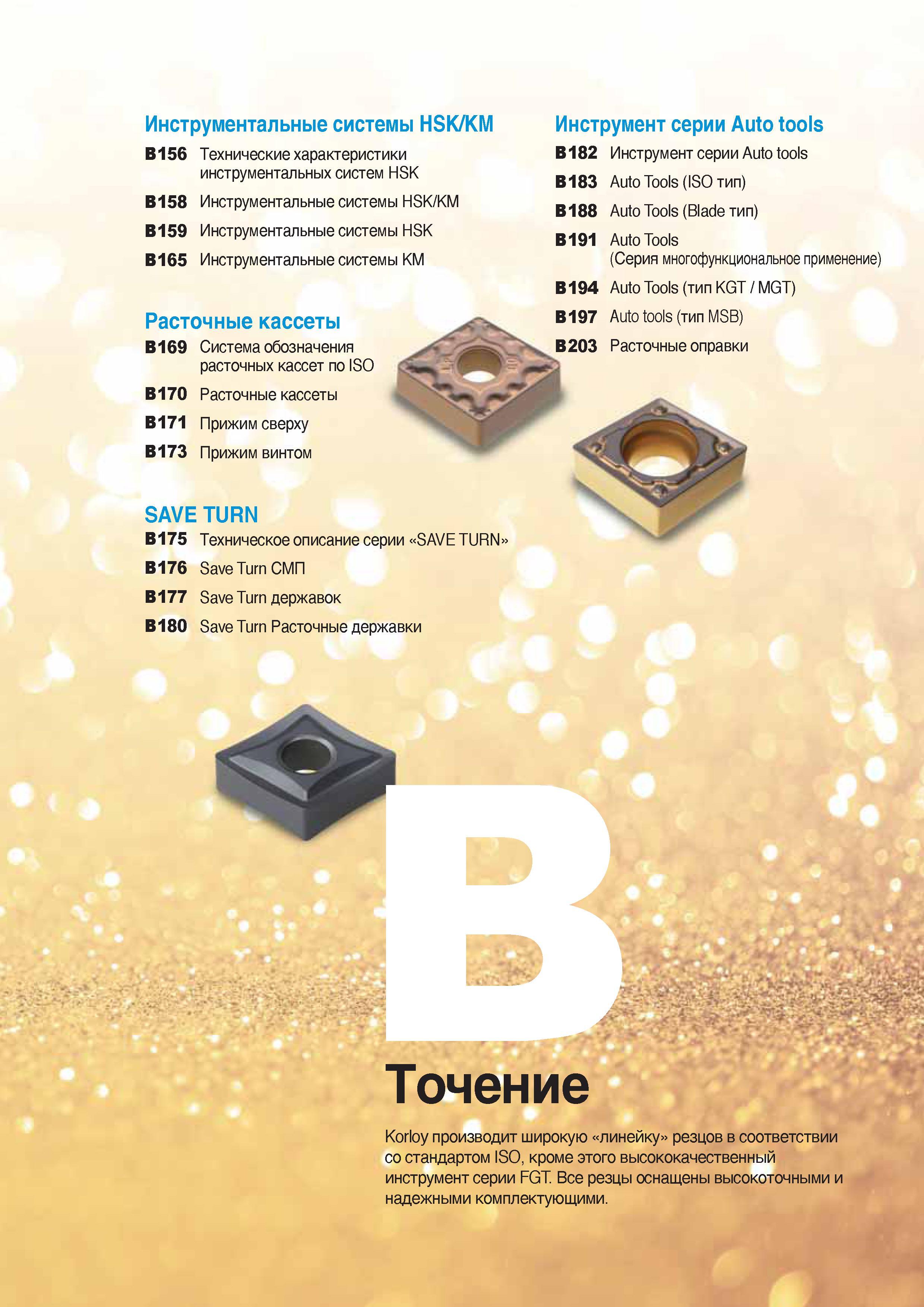 56 Корейская компания Korloy производит широкую линейку стандартных токарных резцов в соответствии с международным стандартом ISO Каталог KORLOY 2016 Металлорежущий инструмент и инструментальная оснастка для токарных фрезерных резьбонарезных сверлильных расточных технологических операций на станках Стр. 
