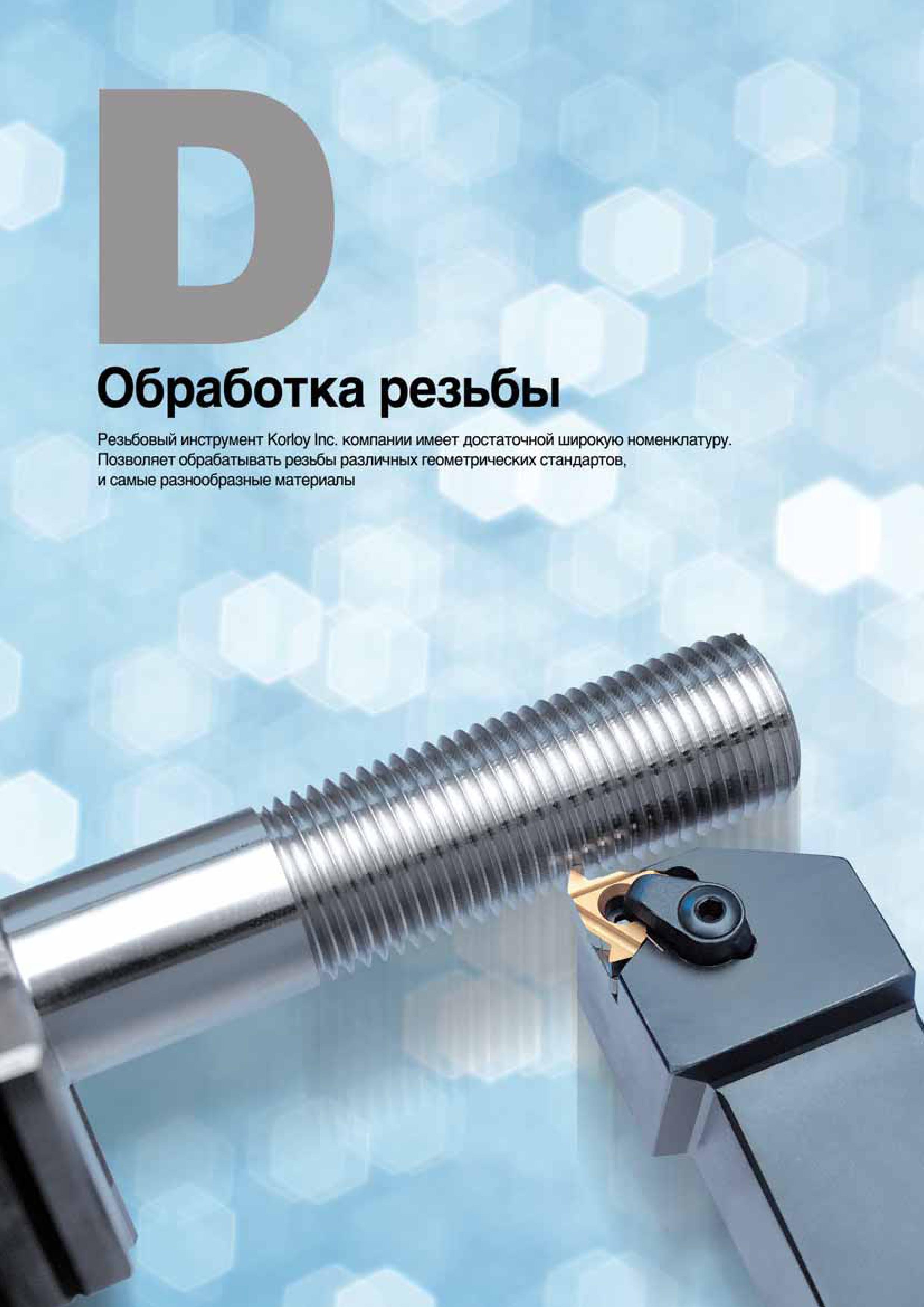 325 Резьбовый инструмент Korloy Inc компании имеет достаточной широкую номенклатуру Позволяет обрабатывать резьбы различных геометрических стандартов Каталог KORLOY 2016 Металлорежущий инструмент и инструментальная оснастка для токарных фрезерных резьбонарезных сверлильных расточных технологических операций на станках Стр. 