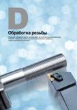 325 Резьбовый инструмент Korloy Inc компании имеет достаточной широкую номенклатуру Позволяет обрабатывать резьбы различных геометрических стандартов Каталог KORLOY 2016 Металлорежущий инструмент и инструментальная оснастка для токарных фрезерных резьбонарезных сверлильных расточных технологических операций на станках Стр. 