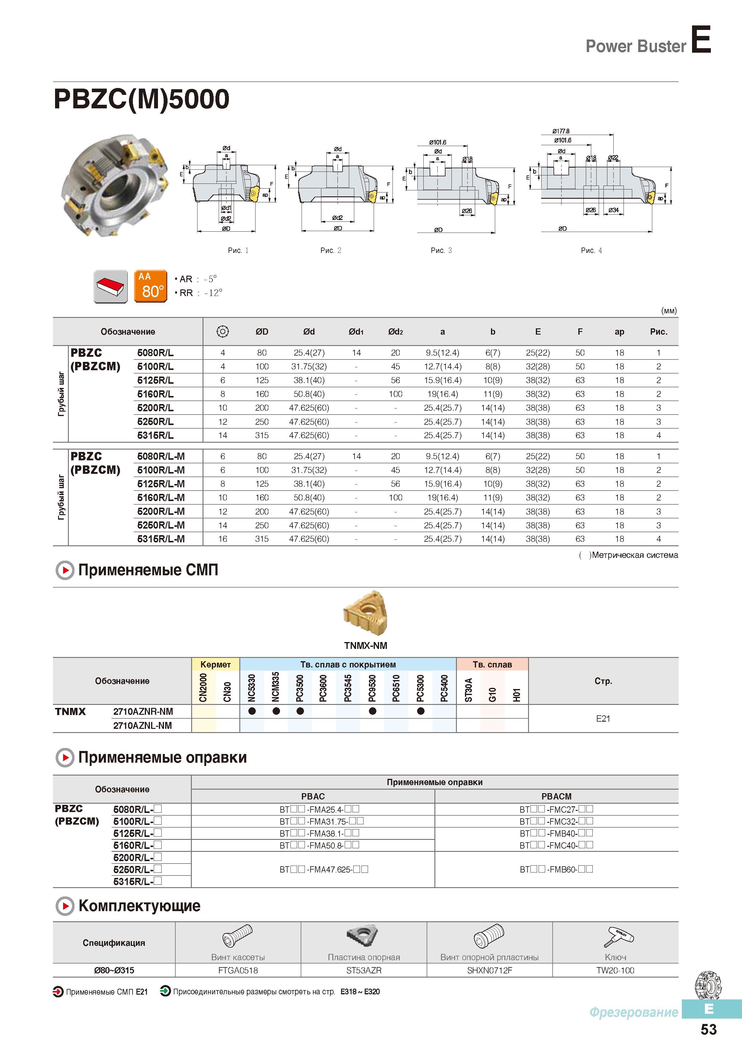 440 Торцевые фрезы Korloy Power Buster PBZC(M)5000 с креплением на оправку Главный угол в плане 45 градусов Основные геометрические и присоединительные размеры Каталог KORLOY 2016 Металлорежущий инструмент и инструментальная оснастка для токарных фрезерных резьбонарезных сверлильных расточных технологических операций на станках Стр. E53
