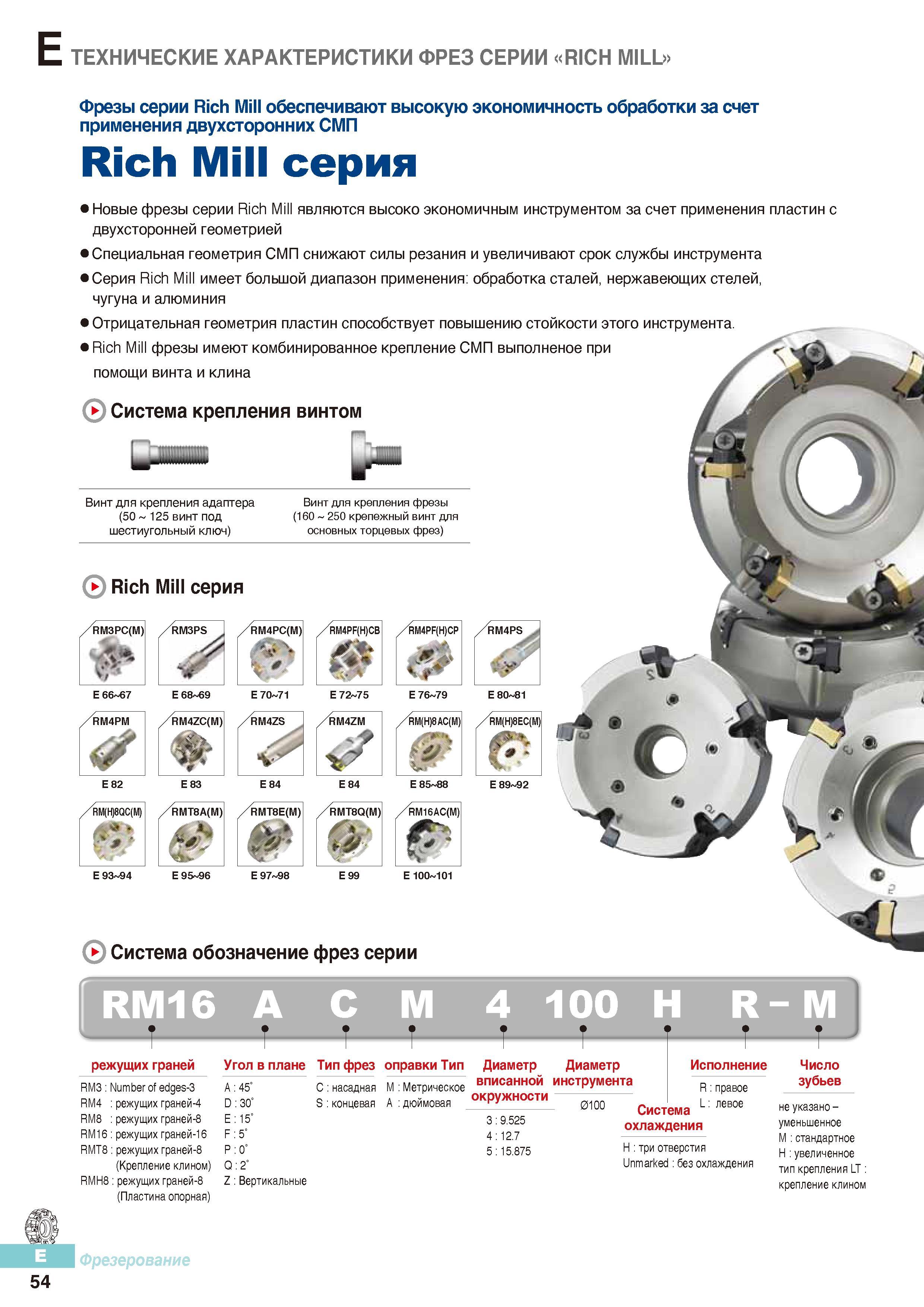 441 Новые фрезы по металлу Korloy серии Rich Mill являются высокоэкономичным режущим инструментом за счет применения сменных неперетачиваемых пластин Каталог KORLOY 2016 Металлорежущий инструмент и инструментальная оснастка для токарных фрезерных резьбонарезных сверлильных расточных технологических операций на станках Стр. E54