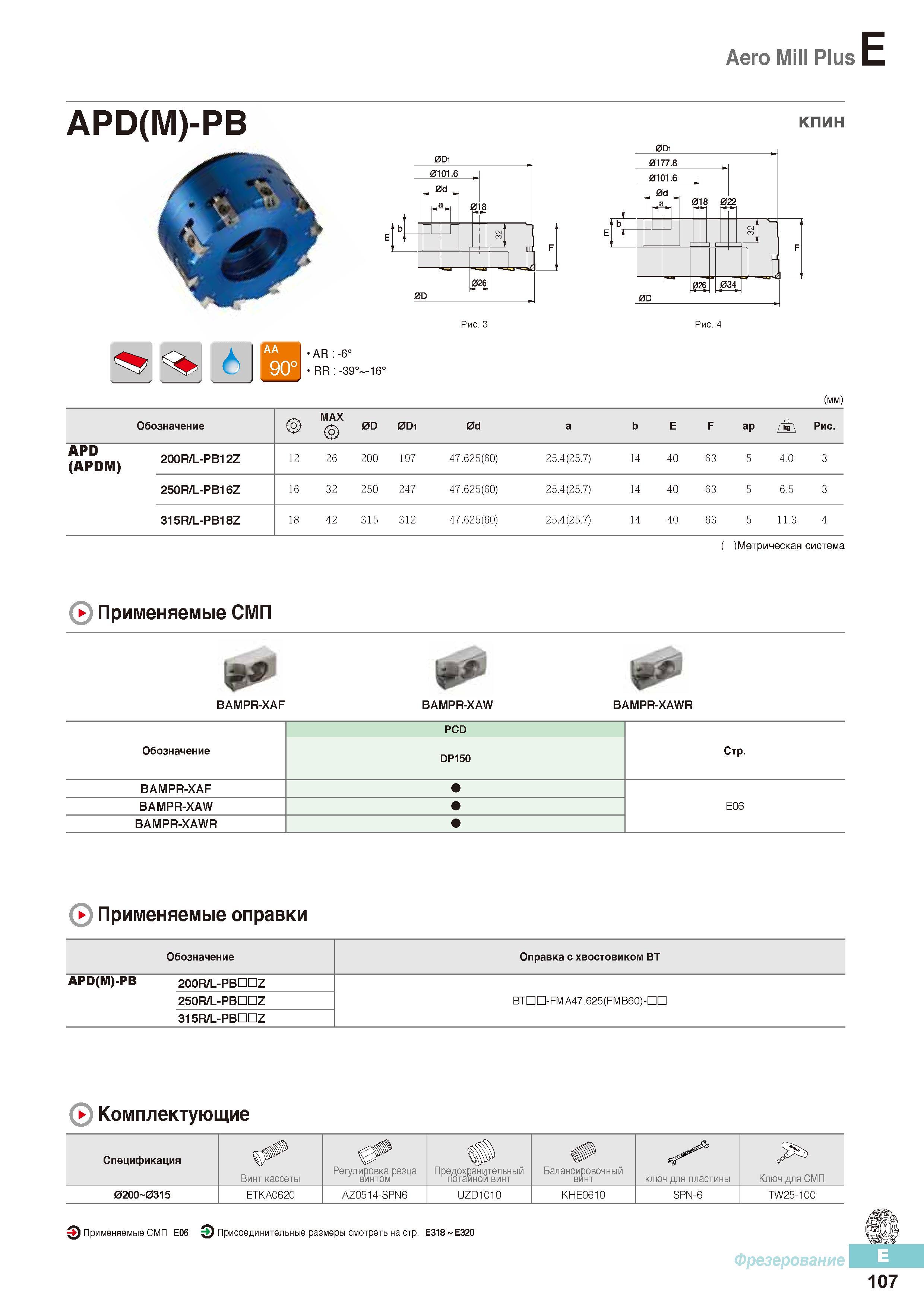 494 Фрезы Korloy Aero Mill Plus APD(M)-PB Каталог KORLOY 2016 Металлорежущий инструмент и инструментальная оснастка для токарных фрезерных резьбонарезных сверлильных расточных технологических операций на станках Стр. E107