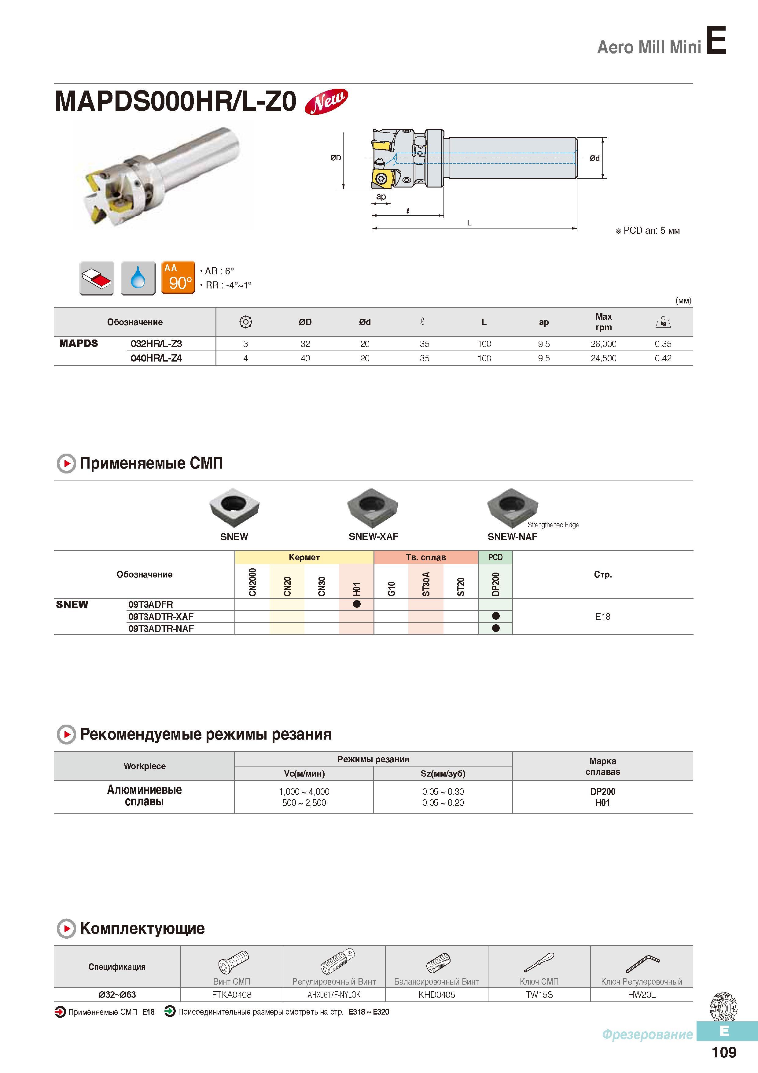 496 Сборные фрезы Korloy Aero Mill Mini MAPDS000HR/L-Z0 Каталог KORLOY 2016 Металлорежущий инструмент и инструментальная оснастка для токарных фрезерных резьбонарезных сверлильных расточных технологических операций на станках Стр. E109