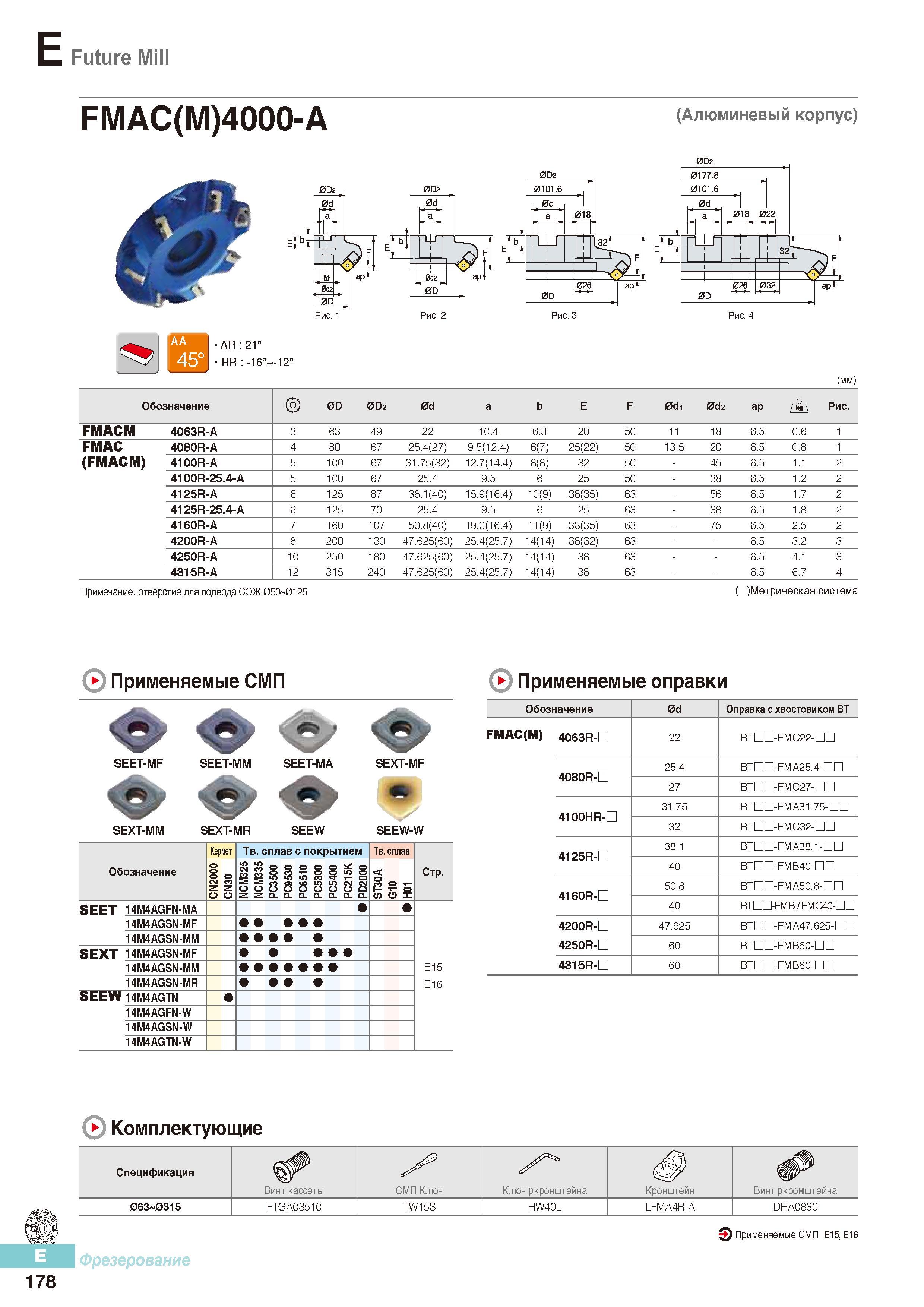 565 Фрезы Korloy Future Mill FMAC(M)4000-A (Алюминевый корпус) Каталог KORLOY 2016 Металлорежущий инструмент и инструментальная оснастка для токарных фрезерных резьбонарезных сверлильных расточных технологических операций на станках Стр. E178