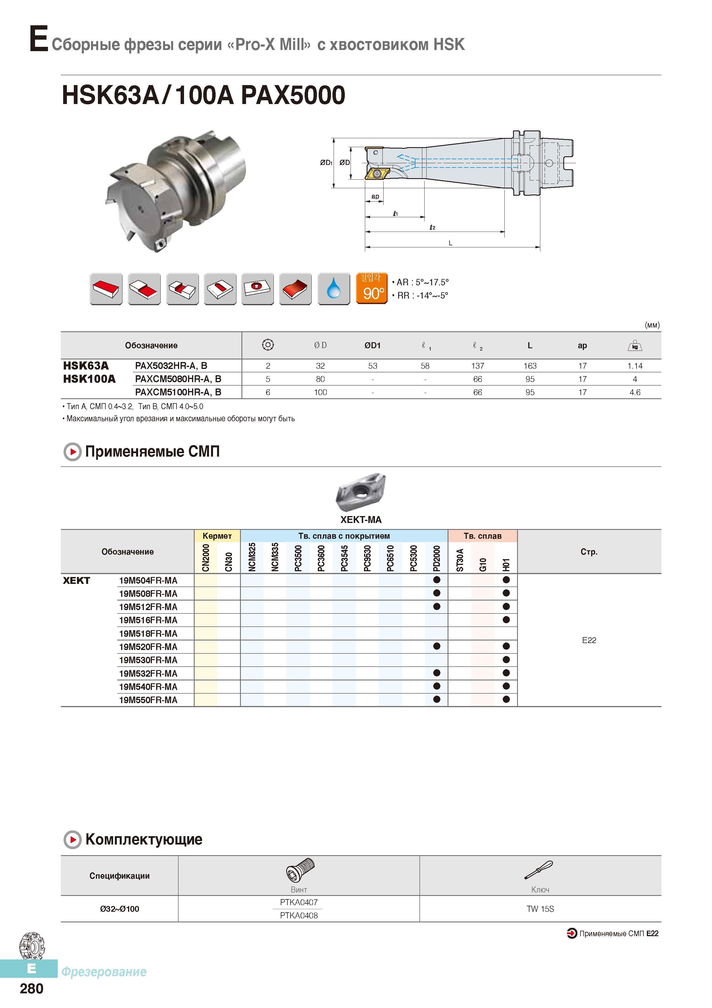 667 Сборные фрезы Korloy серии Pro-Х Mill с хвостовиком HSK HSK63A/100A РАХ5000 Каталог KORLOY 2016 Металлорежущий инструмент и инструментальная оснастка для токарных фрезерных резьбонарезных сверлильных расточных технологических операций на станках Стр. E280