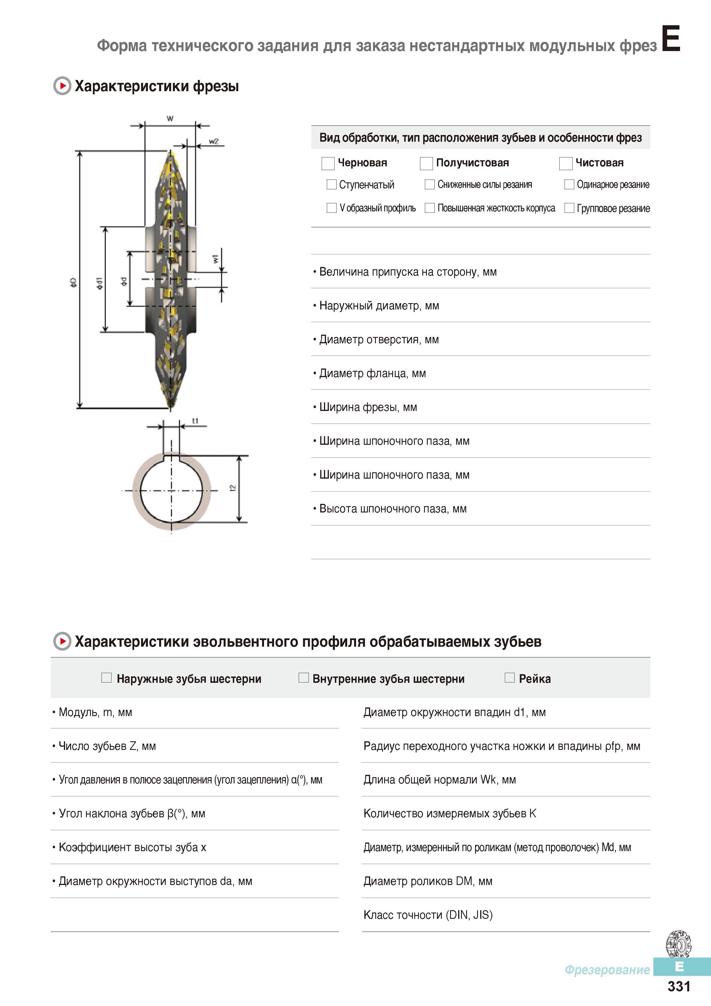 718 Форма технического задания для заказа нестандартных модульных фрез Korloy Характеристики фрезы Вид обработки, тип расположения зубьев и особенности Каталог KORLOY 2016 Металлорежущий инструмент и инструментальная оснастка для токарных фрезерных резьбонарезных сверлильных расточных технологических операций на станках Стр. E331