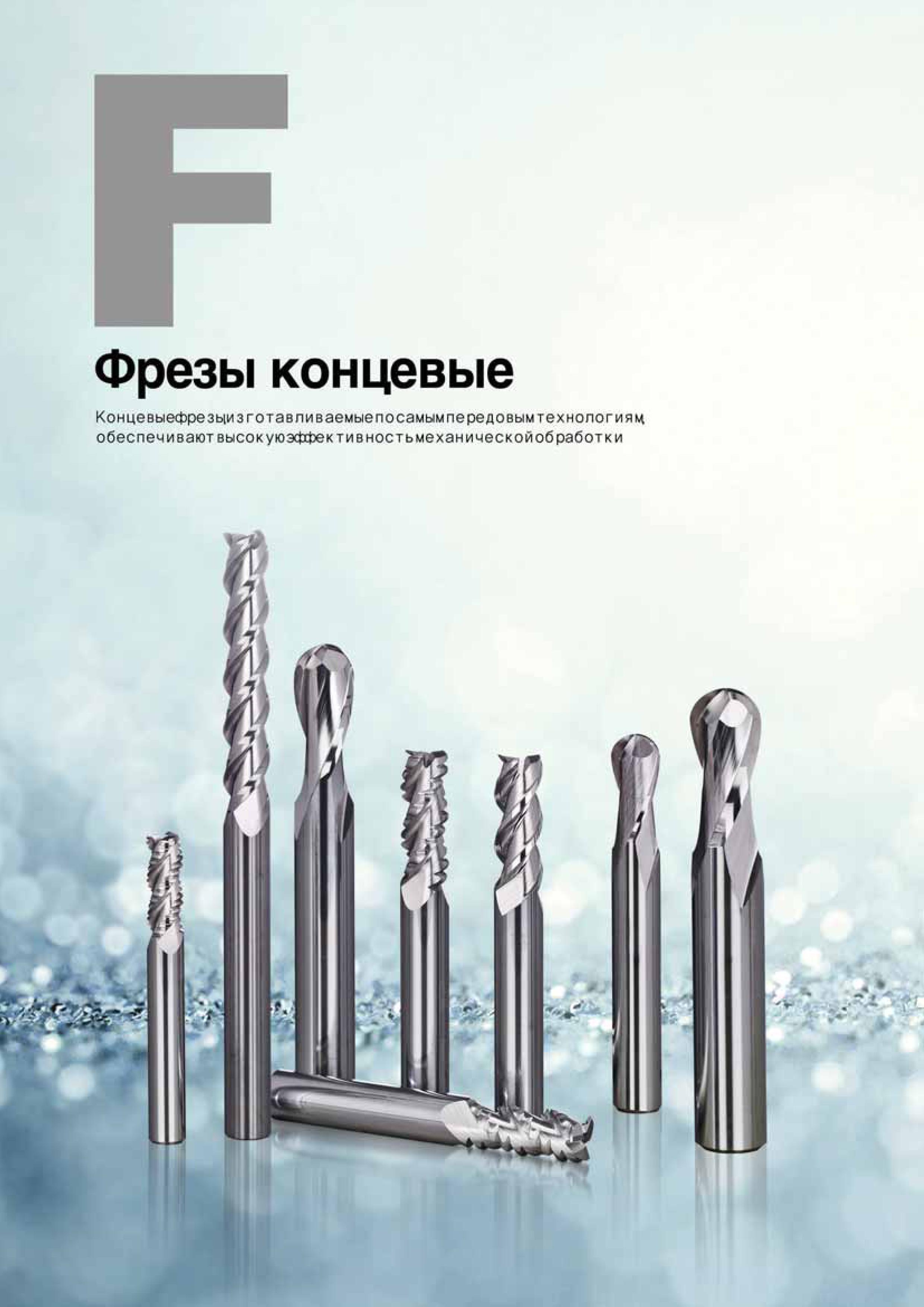 723 Монолитные твердосплавные концевые фрезы Korloy для фрезерования на станках и многофункциональных обрабатывающих центрах с ЧПУ Начало раздела Металлорежущи Каталог KORLOY 2016 Металлорежущий инструмент и инструментальная оснастка для токарных фрезерных резьбонарезных сверлильных расточных технологических операций на станках Стр. 