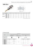 964 Патроны Korloy для зажима цилиндрических хвостовиков HSK-SLA Каталог KORLOY 2016 Металлорежущий инструмент и инструментальная оснастка для токарных фрезерных резьбонарезных сверлильных расточных технологических операций на станках Стр. I47