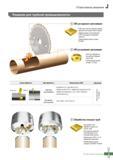 1016 Отраслевые решения Korloy для трубной промышленности СМП для наружного гратоснимания СМП для очистки сварных швов и удаления наплывов после сварки Каталог KORLOY 2016 Металлорежущий инструмент и инструментальная оснастка для токарных фрезерных резьбонарезных сверлильных расточных технологических операций на станках Стр. J11