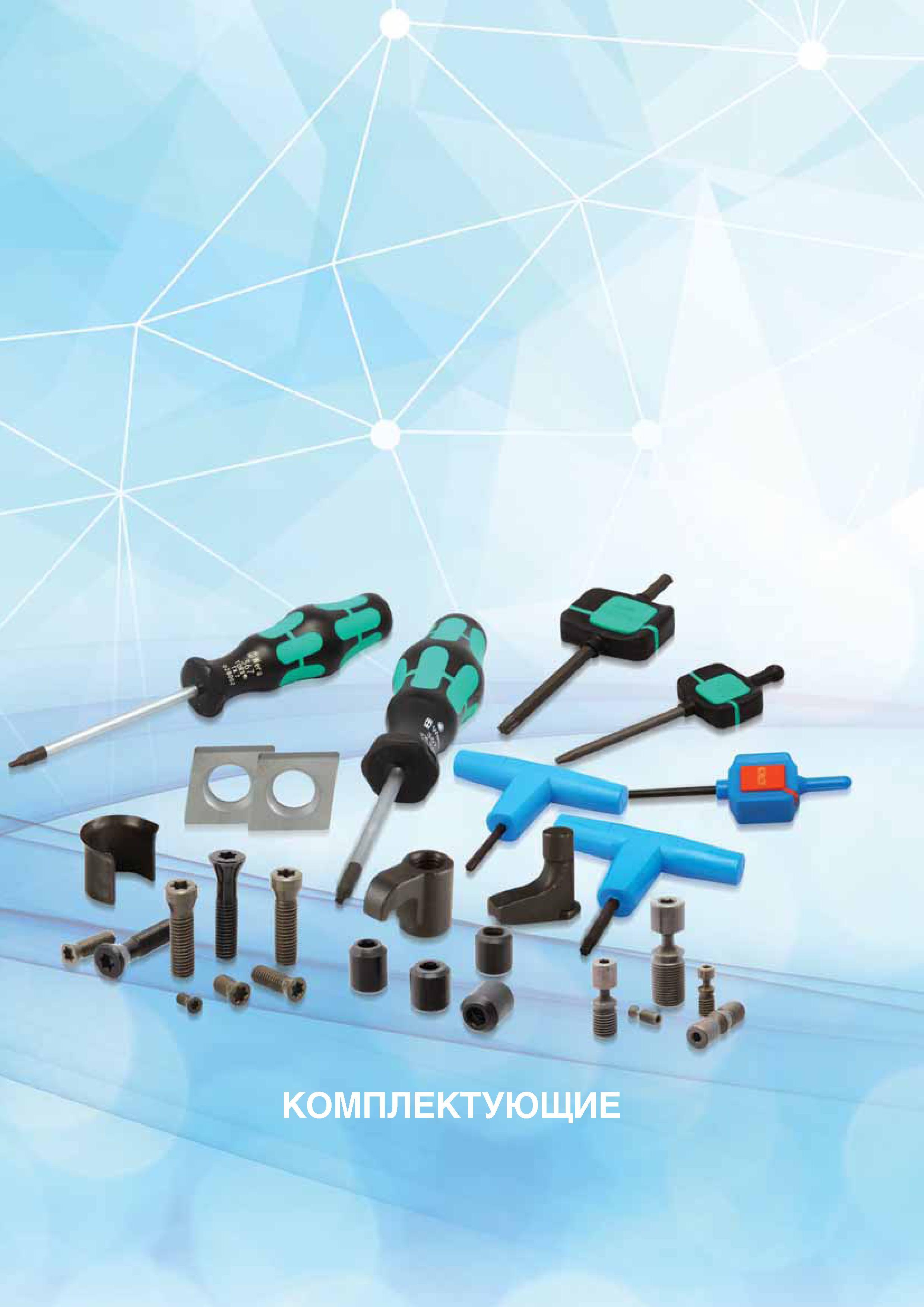 1035 Запасные части и комплектующие Korloy для инструмента станочного сборного режущего и вспомогательного Опорные пластины Кассеты Гайки Накладные стружколомы Каталог KORLOY 2016 Металлорежущий инструмент и инструментальная оснастка для токарных фрезерных резьбонарезных сверлильных расточных технологических операций на станках Стр. 