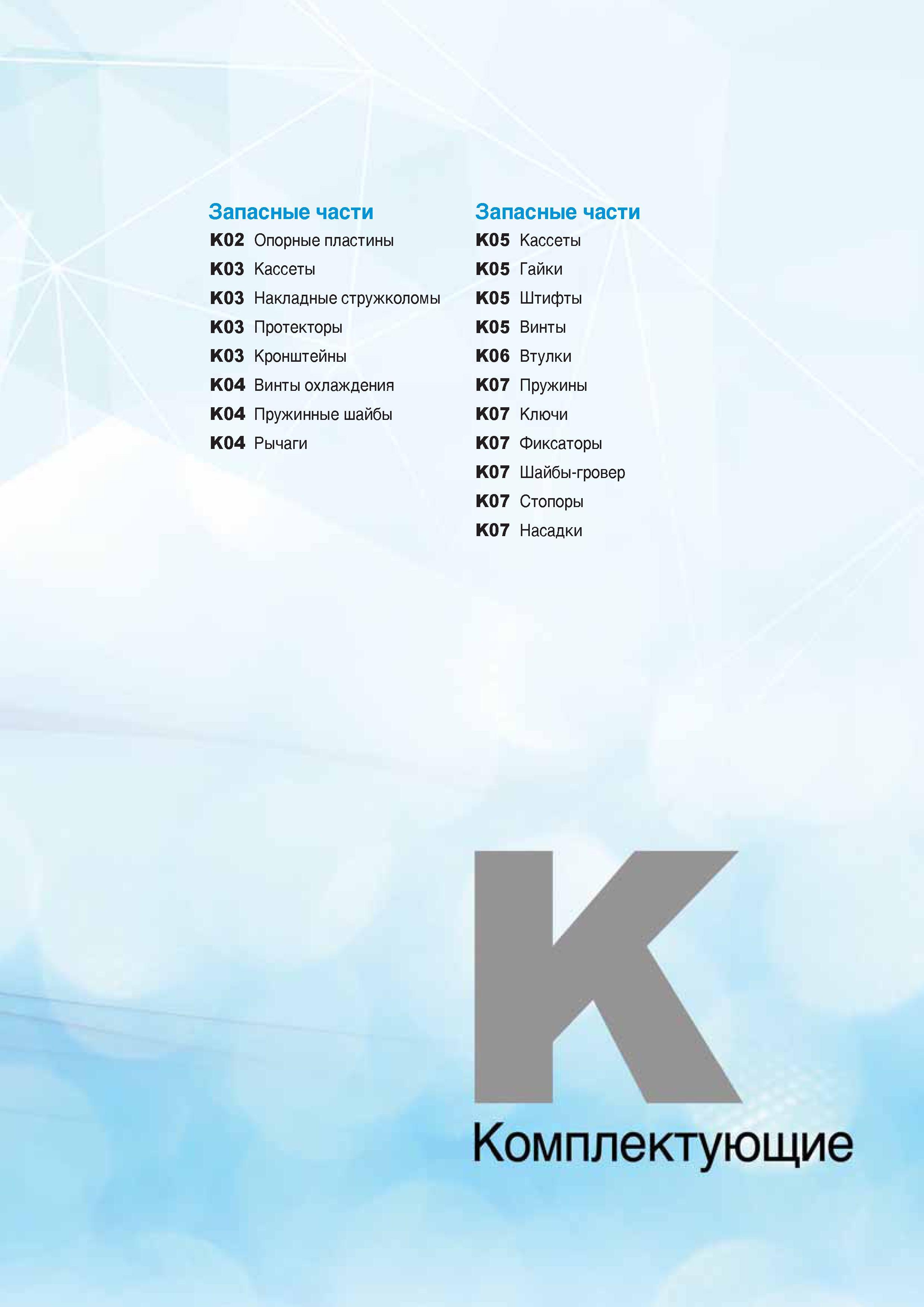 1036 Запасные части и комплектующие Korloy Каталог KORLOY 2016 Металлорежущий инструмент и инструментальная оснастка для токарных фрезерных резьбонарезных сверлильных расточных технологических операций на станках Стр. 