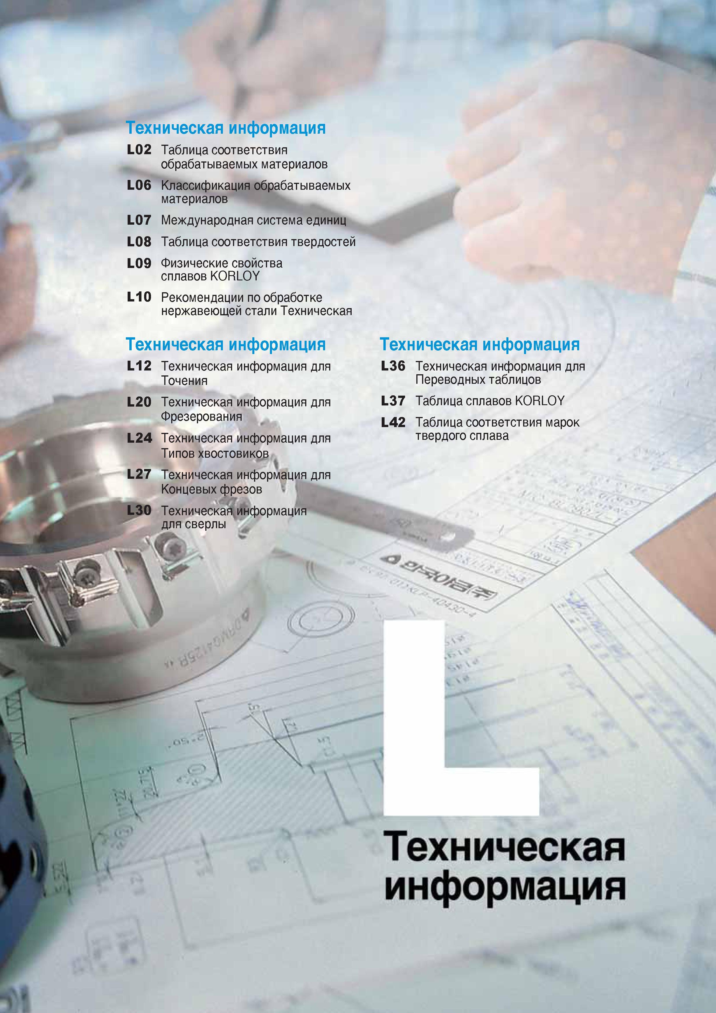 1044 Содержание раздела Техническая информация Таблица соответствия обрабатываемых материалов Международная система единиц Таблица соответствия твердостей Каталог KORLOY 2016 Металлорежущий инструмент и инструментальная оснастка для токарных фрезерных резьбонарезных сверлильных расточных технологических операций на станках Стр. 