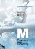 1088 УСТАРЕВШИЕ ВИДЫ ИНСТРУМЕНТА Korloy Каталог KORLOY 2016 Металлорежущий инструмент и инструментальная оснастка для токарных фрезерных резьбонарезных сверлильных расточных технологических операций на станках Стр. 