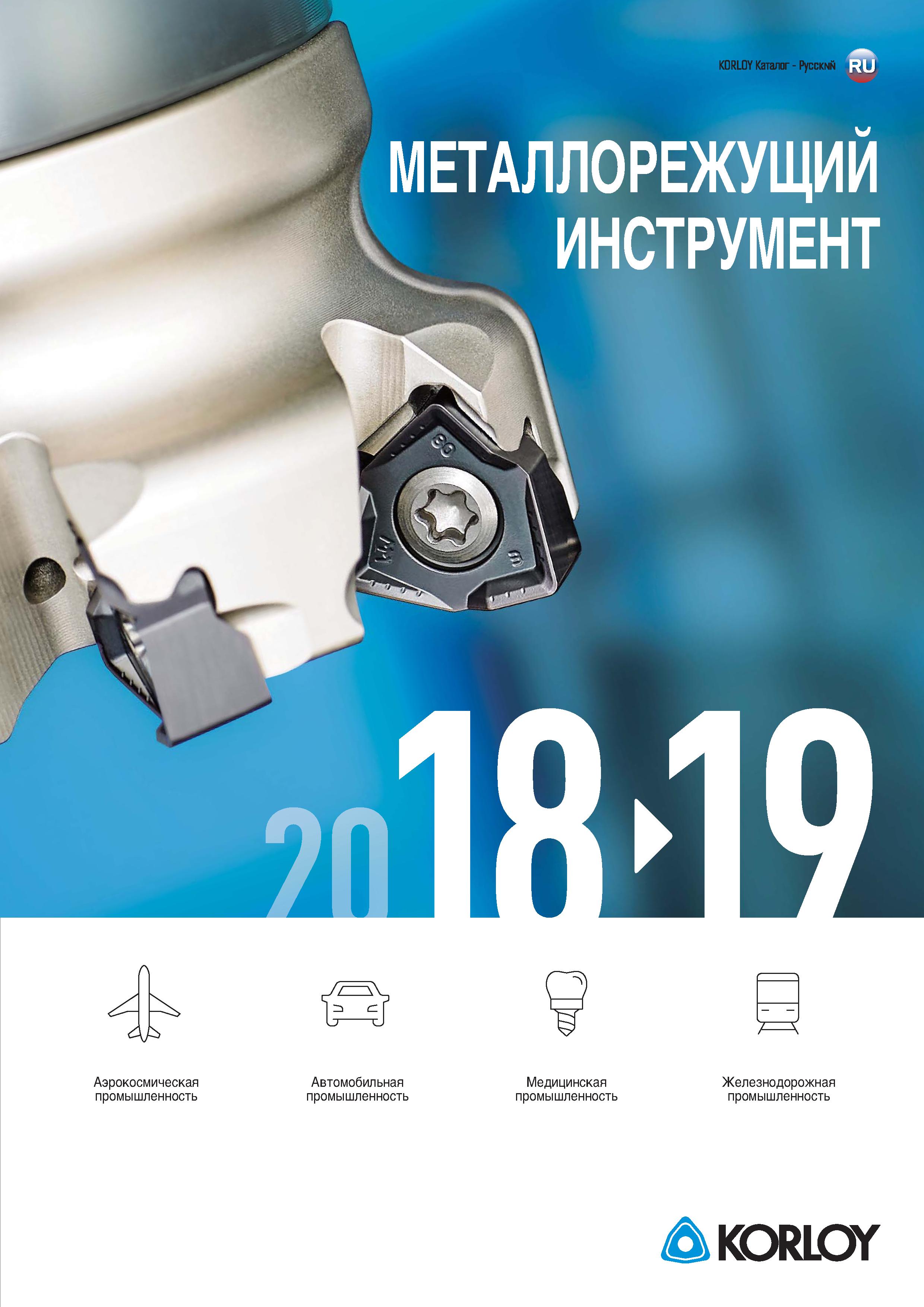 1 ﻿Лицевая сторона обложки каталога инструмента KORLOY 2018 - 2019 на русском языке Точение Фрезерование Обработка отверстий Каталог KORLOY 2018 Инструмент и станочная оснастка Фрезы концевые монолитные по металлу Сверла спиральные Токарные расточные державки Цанговые патроны Стр. 