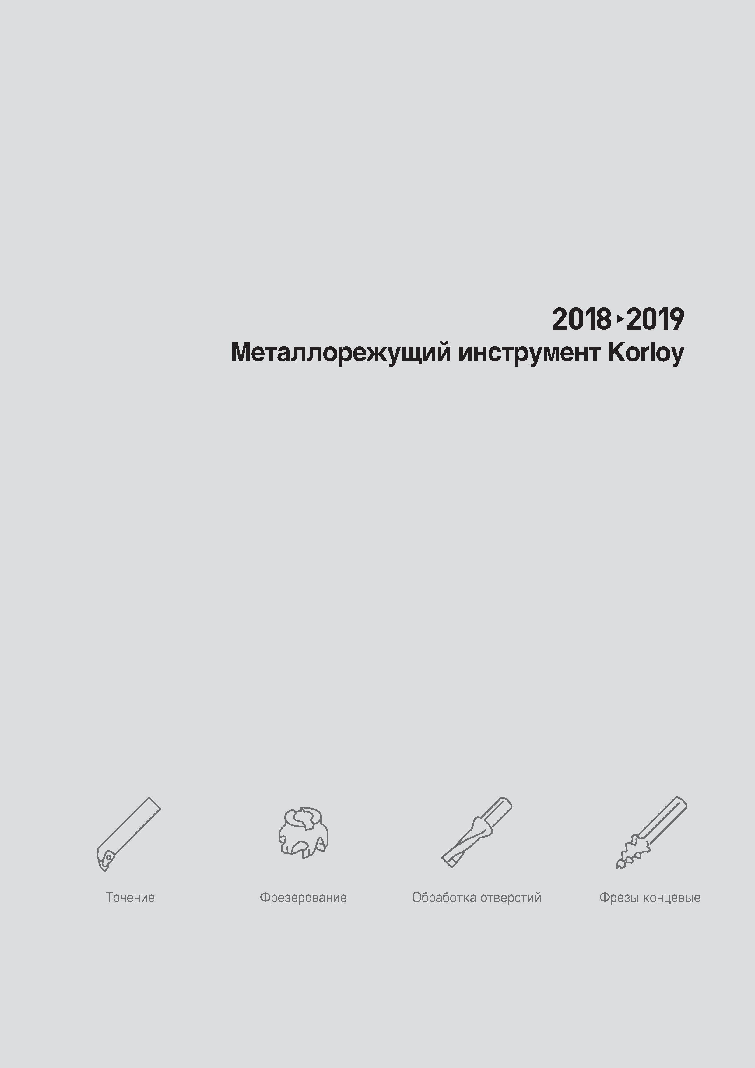 2 Металлорежущий инструмент Korloy 2018 2019 Точение Фрезерование Обработка отверстий Фрезы концевые Каталог KORLOY 2018 Инструмент и станочная оснастка Фрезы концевые монолитные по металлу Сверла спиральные Токарные расточные державки Цанговые патроны Стр. 