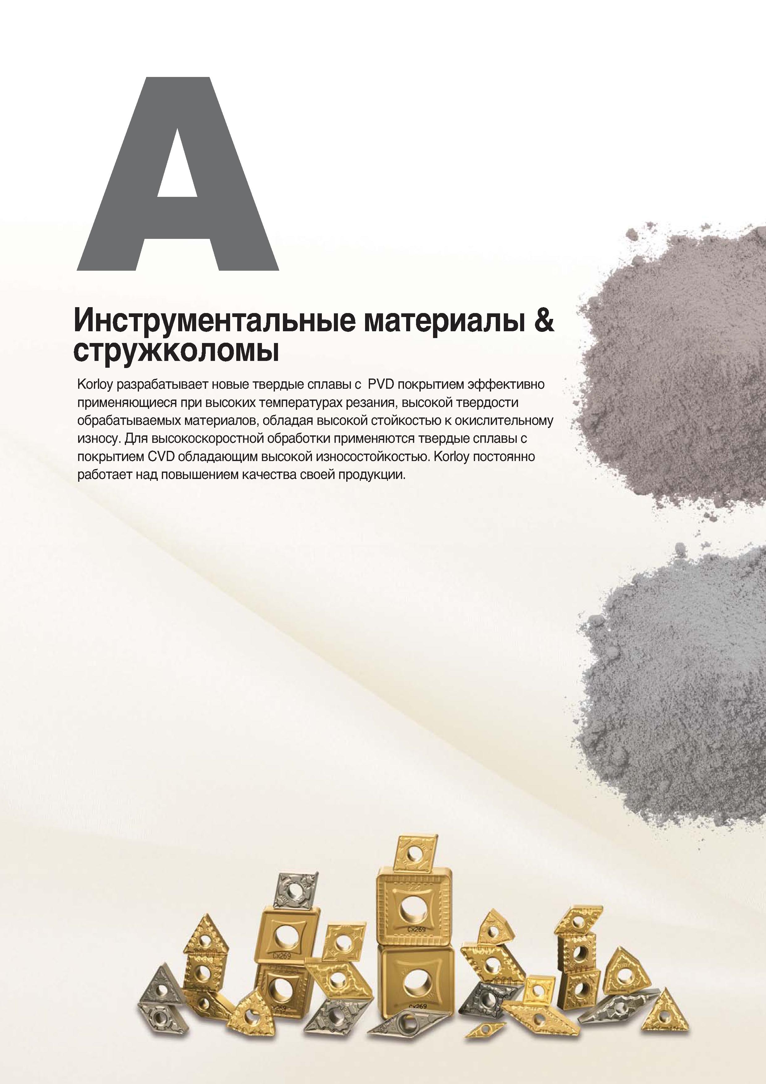 11 Фирма Korloy разрабатывает новые твердые сплавы с PVD покрытием эффективно применяющиеся при высоких температурах резания Каталог KORLOY 2018 Инструмент и станочная оснастка Фрезы концевые монолитные по металлу Сверла спиральные Токарные расточные державки Цанговые патроны Стр. 