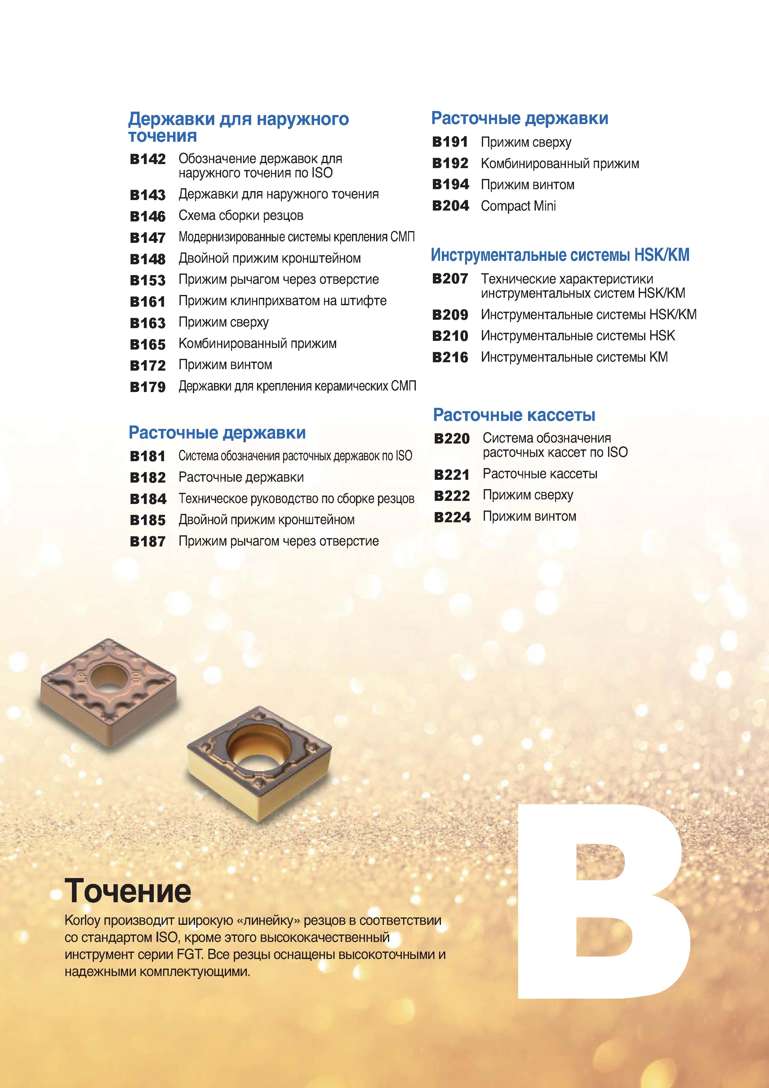 68 Державки для наружного точения B142 Обозначение державок для наружного точения по ISO B143 Державки для наружного точения B146 Схе Каталог KORLOY 2018 Инструмент и станочная оснастка Фрезы концевые монолитные по металлу Сверла спиральные Токарные расточные державки Цанговые патроны Стр. 