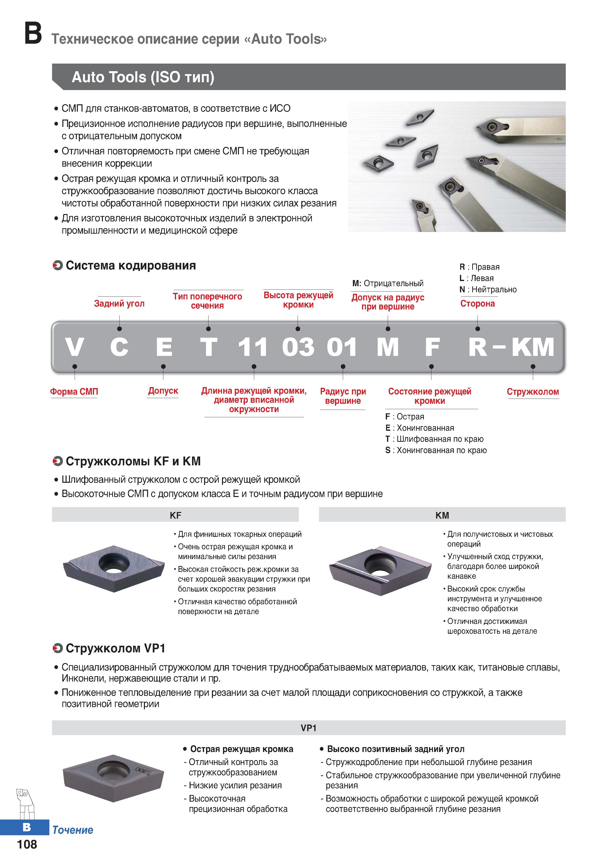 175 Техническое описание инструмента Korloy серии Auto Tools (ISO тип) СМП для станков-автоматов, в соответствие с ИСО Каталог KORLOY 2018 Инструмент и станочная оснастка Фрезы концевые монолитные по металлу Сверла спиральные Токарные расточные державки Цанговые патроны Стр. B108
