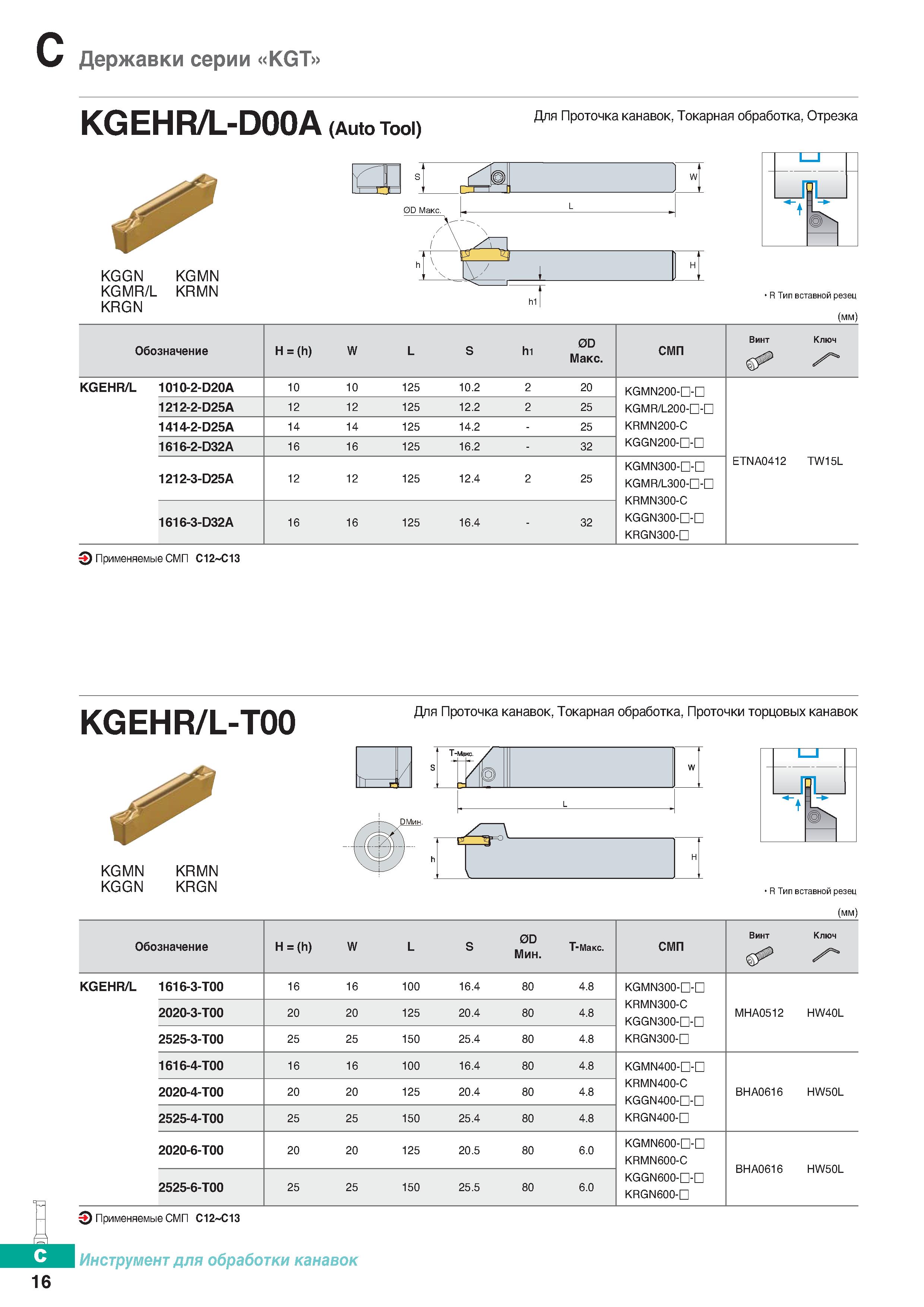 309 Державки серии KGT 16 KGEHR/L-DOOA (Auto Tool) Для Проточка канавок, Токарная обработка, Отрезка KGGN KGMN KGMR/L KRMN KRGN R Тип Каталог KORLOY 2018 Инструмент и станочная оснастка Фрезы концевые монолитные по металлу Сверла спиральные Токарные расточные державки Цанговые патроны Стр. C16