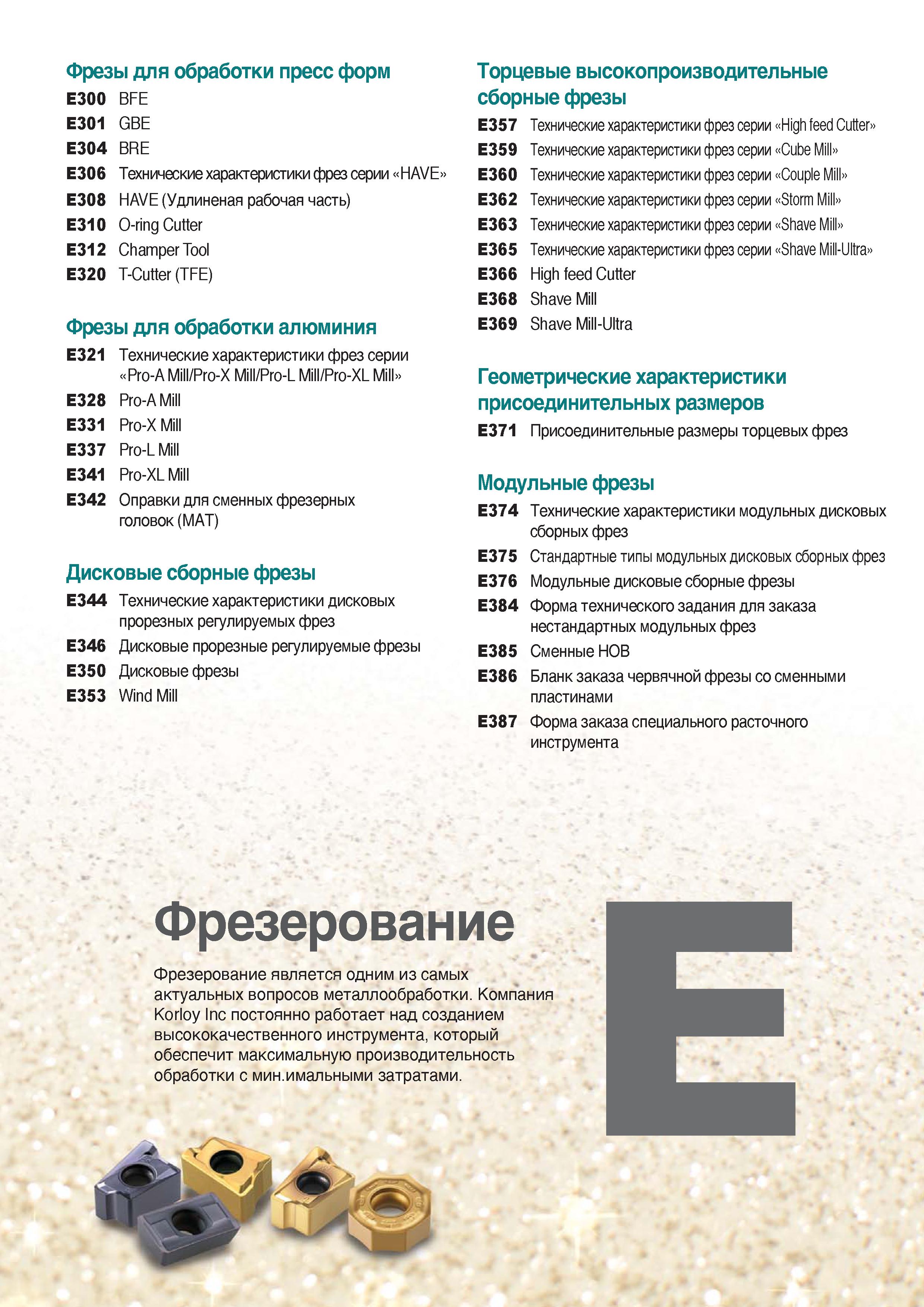 432 Оглавление раздела каталога инструмента Korloy Каталог KORLOY 2018 Инструмент и станочная оснастка Фрезы концевые монолитные по металлу Сверла спиральные Токарные расточные державки Цанговые патроны Стр. 