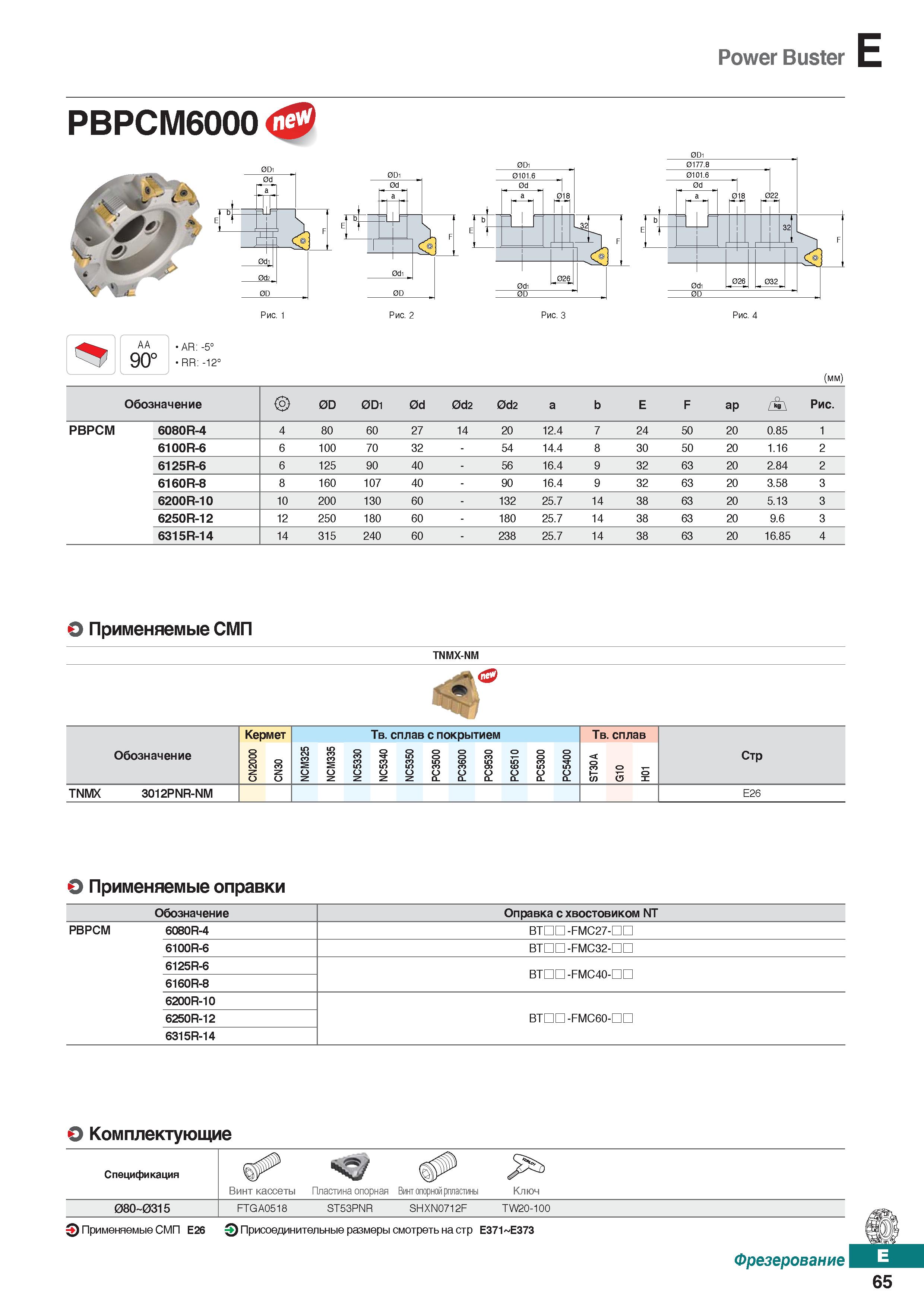 496 Фрезы Korloy Power Buster PBPCM6000 Каталог KORLOY 2018 Инструмент и станочная оснастка Фрезы концевые монолитные по металлу Сверла спиральные Токарные расточные державки Цанговые патроны Стр. E65