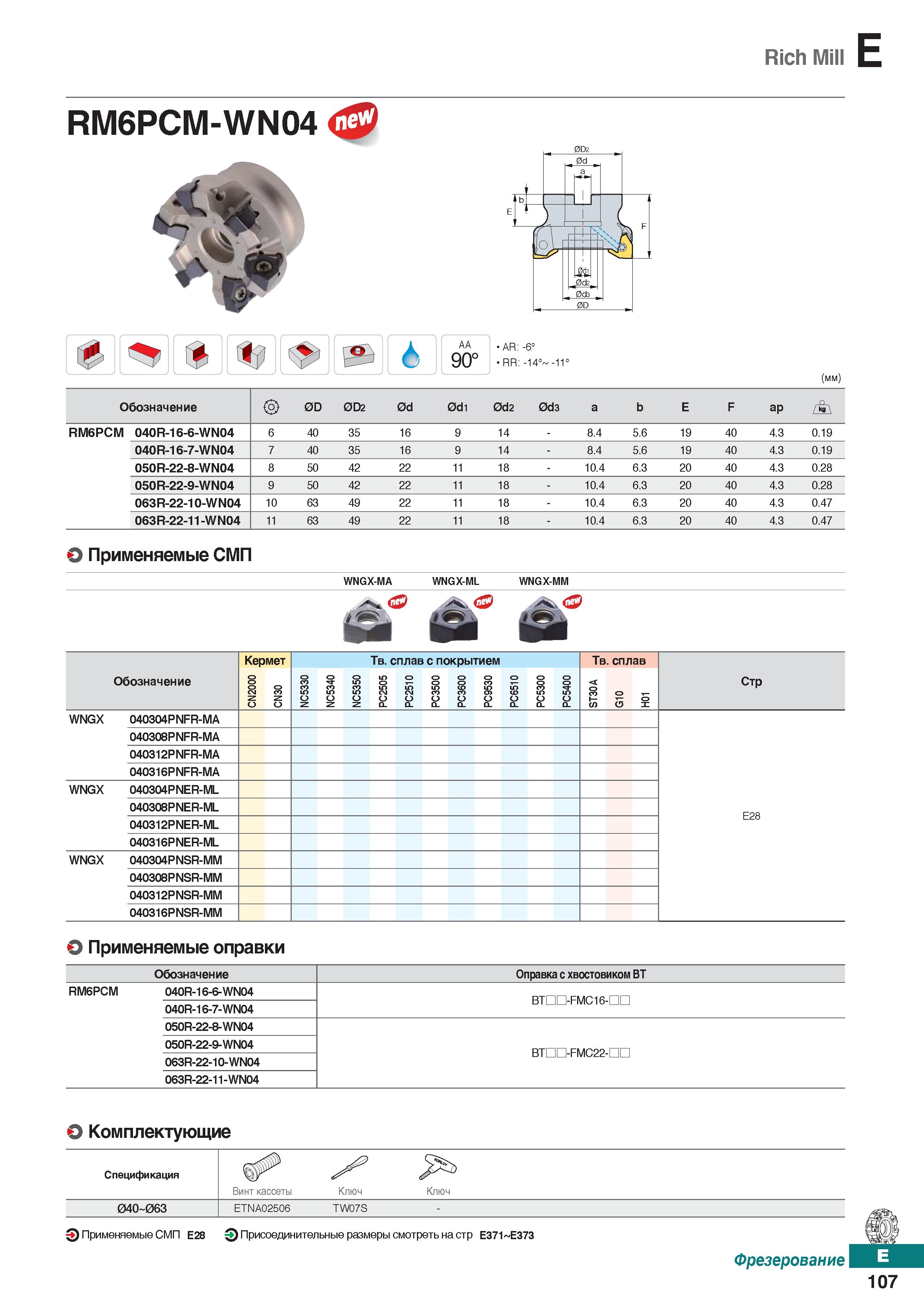 538 Rich Mill E RM6PCM-WN04 tTwL AA 90° AR: -6° RR; -14° -11° (mm) Обозначение 0D 0D2 0d 0dl 0d2 0d3 a b E F ap ih RM6PCM 040R-16-6-WN Каталог KORLOY 2018 Инструмент и станочная оснастка Фрезы концевые монолитные по металлу Сверла спиральные Токарные расточные державки Цанговые патроны Стр. E107