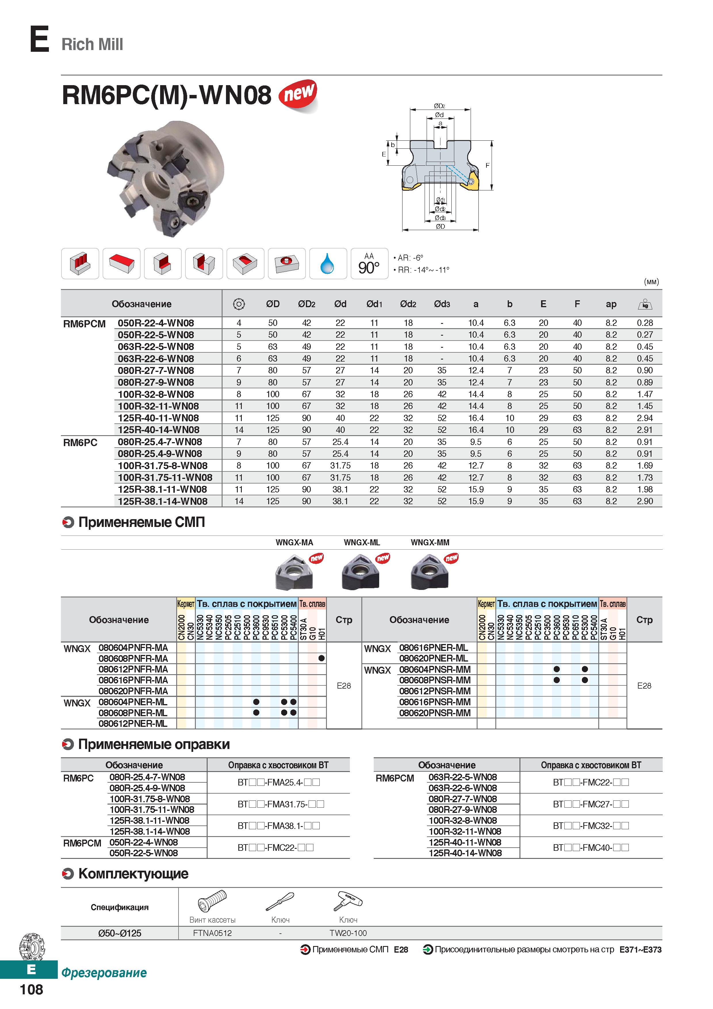539 E Rich Mill RM6PC(M)-WN08 Лр AA 90° AR: -6° RR: -14° -11° (mm) Обозначение 0D 0D2 0d 0d1 0d2 0d3 a b E F ap RM6PCM 050R-22-4-WN08 Каталог KORLOY 2018 Инструмент и станочная оснастка Фрезы концевые монолитные по металлу Сверла спиральные Токарные расточные державки Цанговые патроны Стр. E108